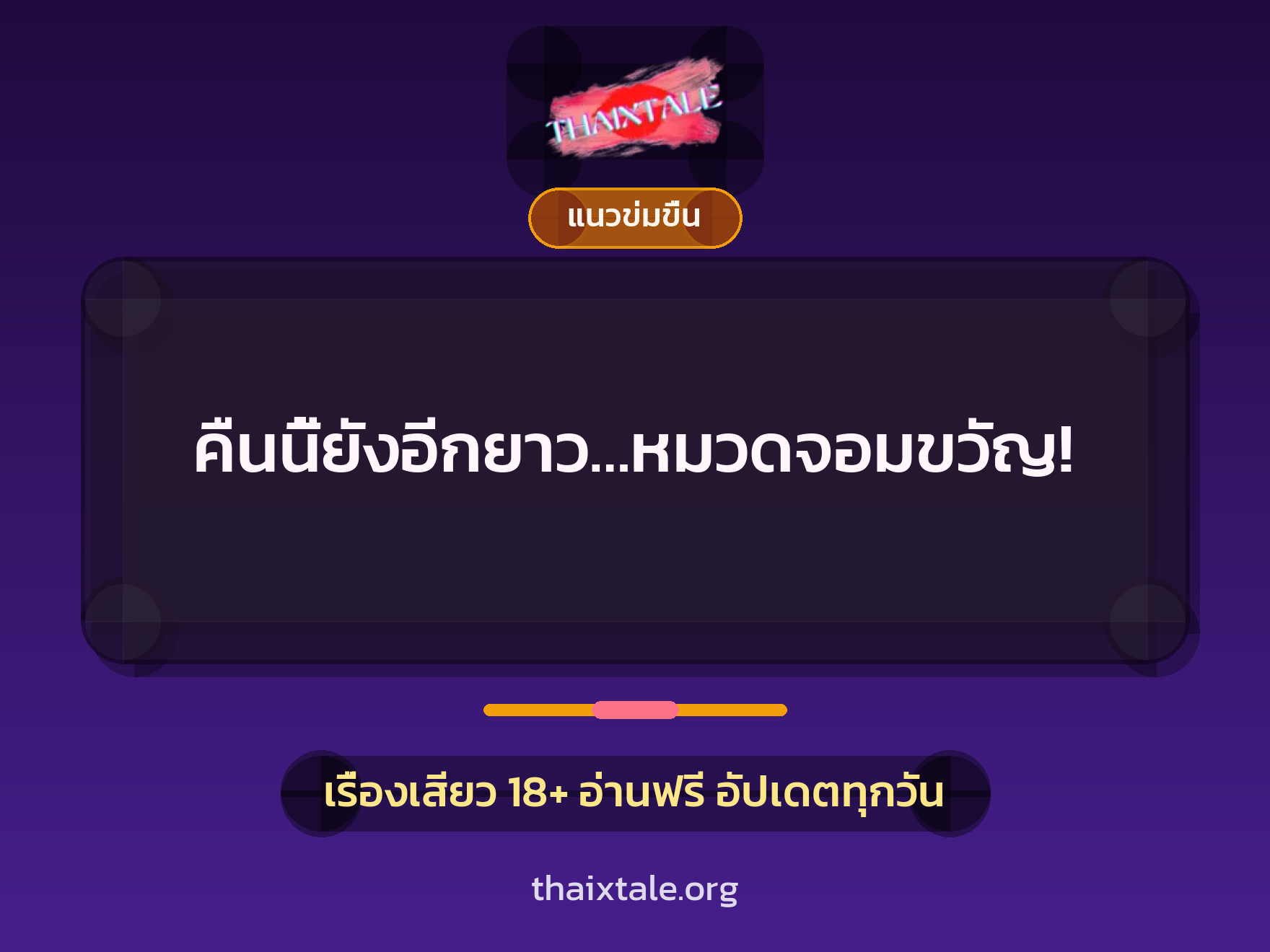 คืนนี้ยังอีกยาว…หมวดจอมขวัญ! 4 เรื่องเสียว คืนนี้ยังอีกยาว…หมวดจอมขวัญ! | ThaiXTale