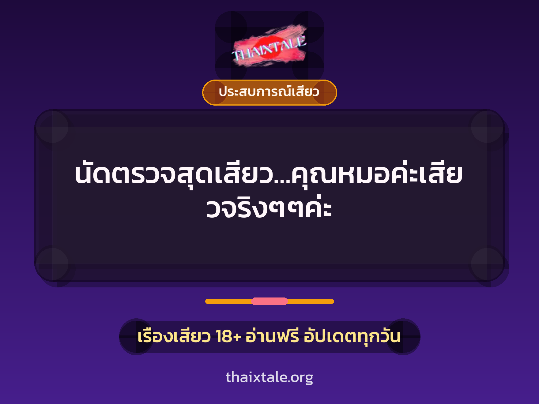 นัดตรวจสุดเสียว…คุณหมอค่ะเสียวจริงๆๆค่ะ 9 เรื่องเสียว นัดตรวจสุดเสียว…คุณหมอค่ะเสียวจริงๆๆค่ะ | ThaiXTale