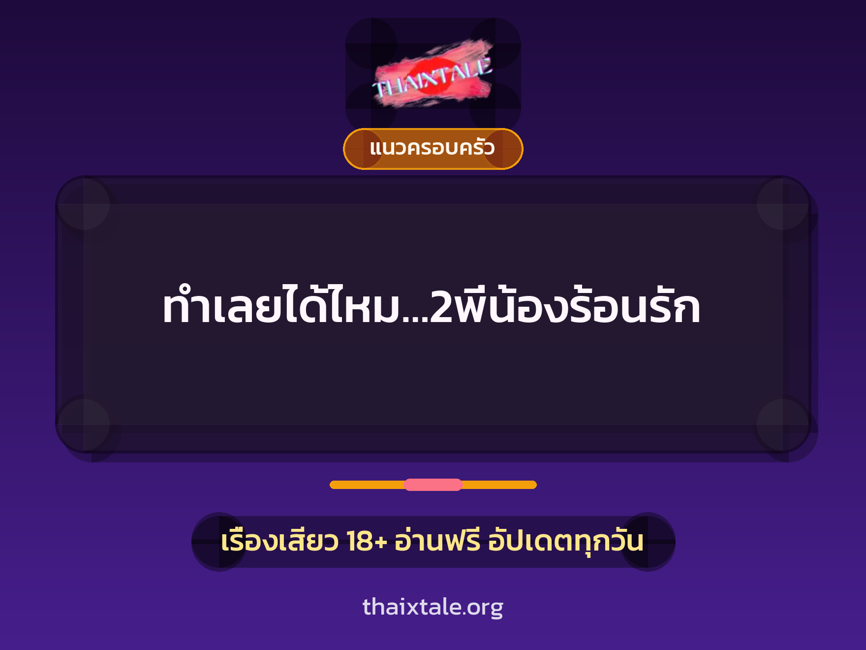 ทำเลยได้ไหม…2พี่น้องร้อนรัก 8 เรื่องเสียว ทำเลยได้ไหม…2พี่น้องร้อนรัก | ThaiXTale