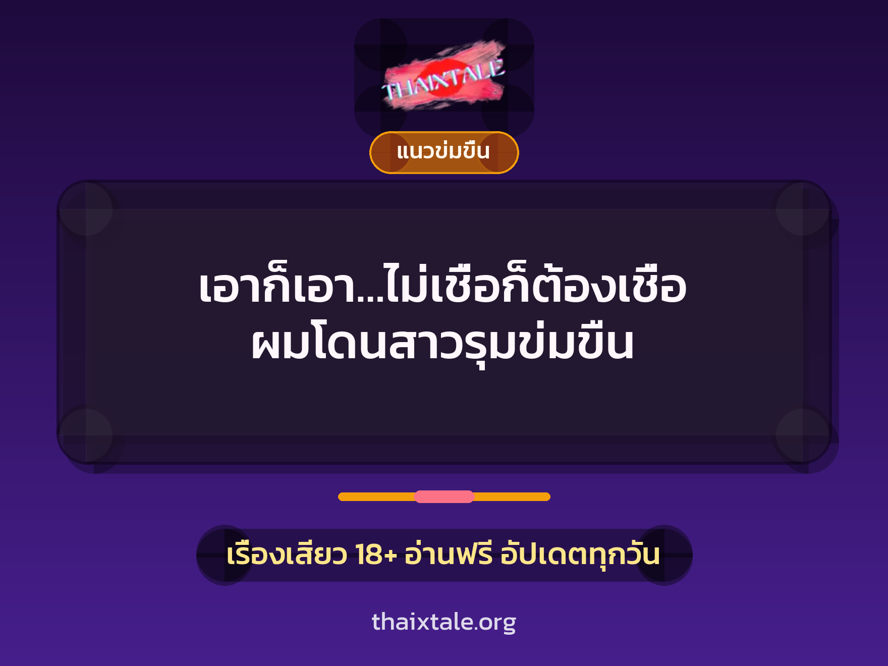เอาก็เอา…ไม่เชื่อก็ต้องเชื่อ ผมโดนสาวรุมข่มขืน 7 เรื่องเสียว เอาก็เอา…ไม่เชื่อก็ต้องเชื่อ ผมโดนสาวรุมข่มขืน | ThaiXTale