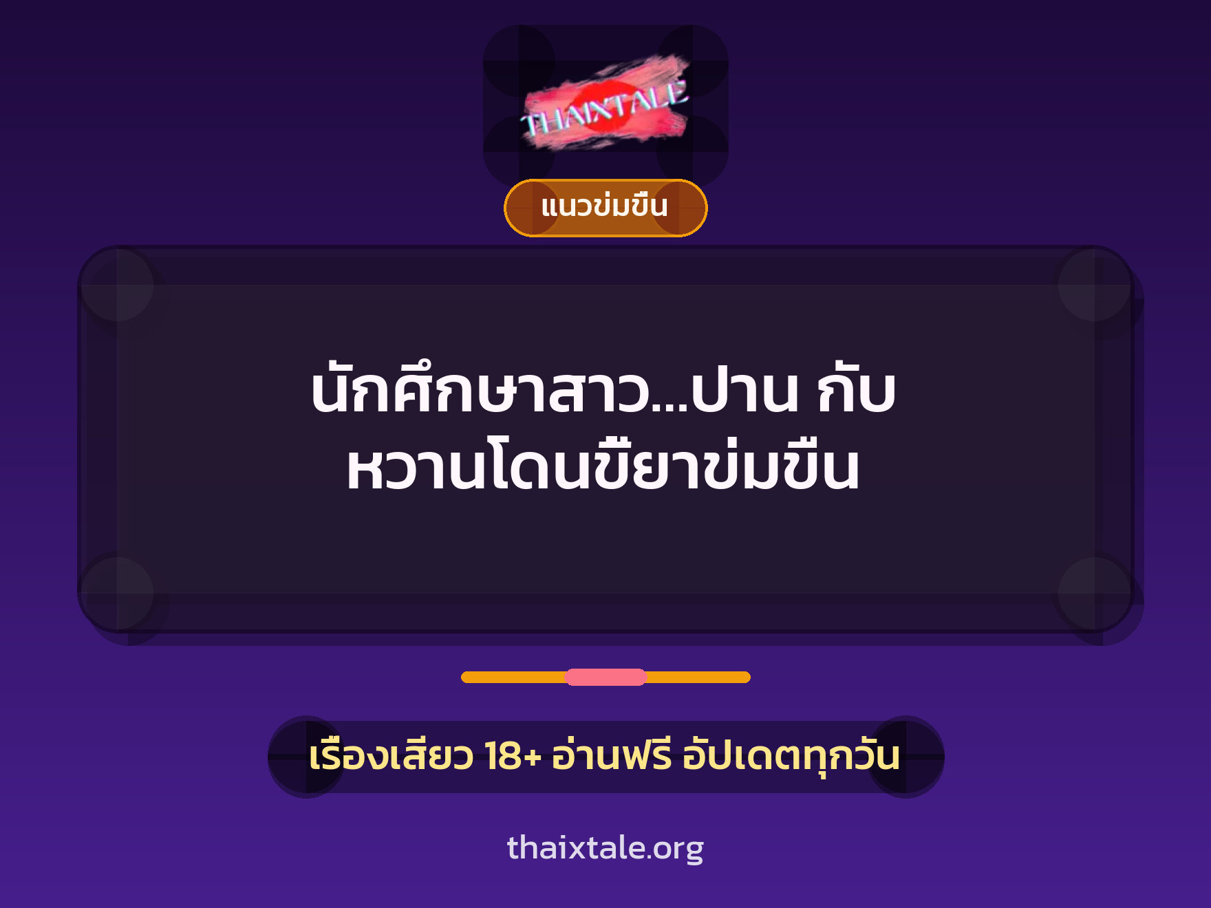นักศึกษาสาว…ปาน กับ หวานโดนขี้ยาข่มขืน 3 เรื่องเสียว นักศึกษาสาว…ปาน กับ หวานโดนขี้ยาข่มขืน | ThaiXTale
