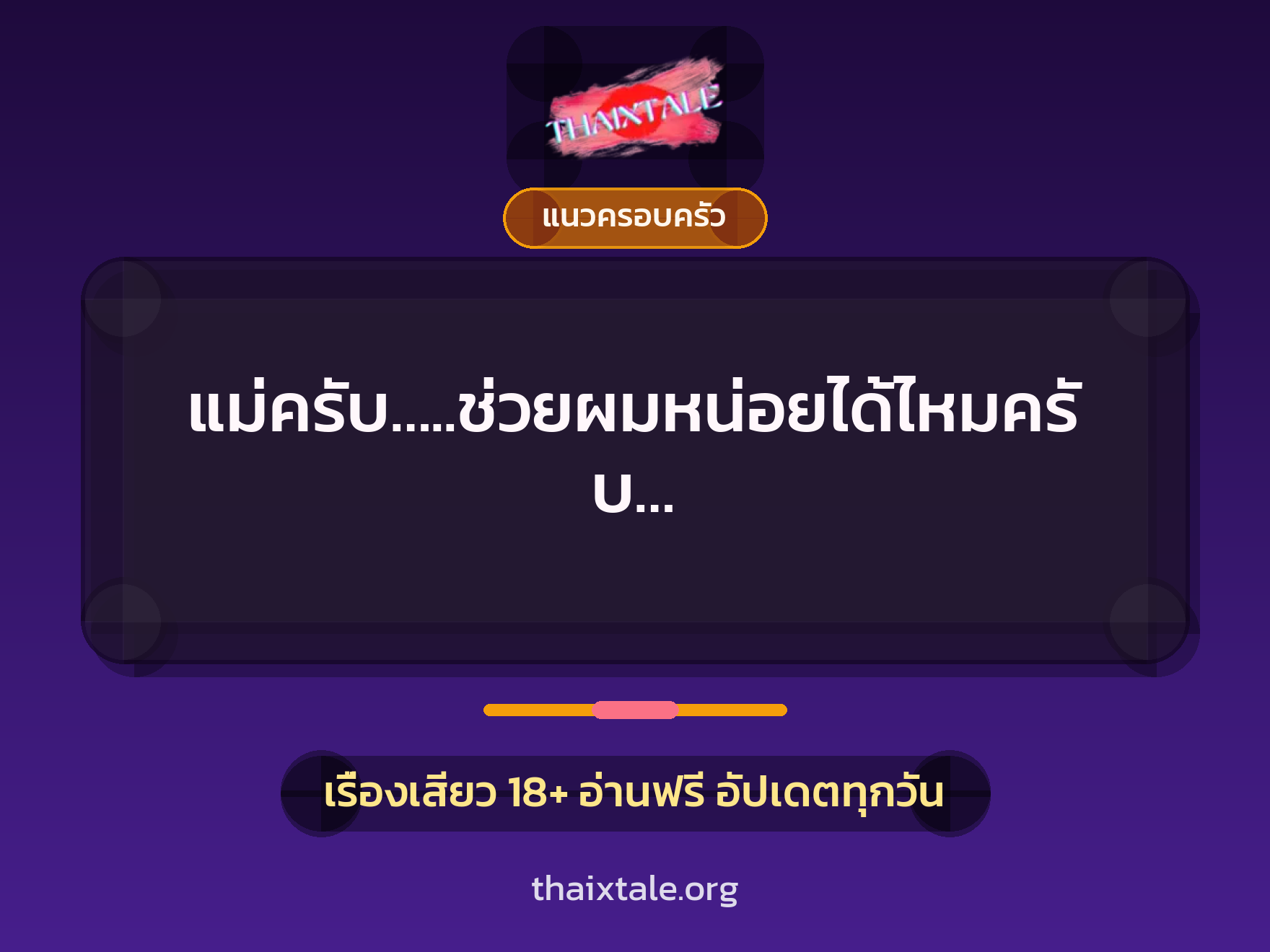 แม่ครับ…..ช่วยผมหน่อยได้ไหมครับ… 2 เรื่องเสียว แม่ครับ…..ช่วยผมหน่อยได้ไหมครับ… | ThaiXTale