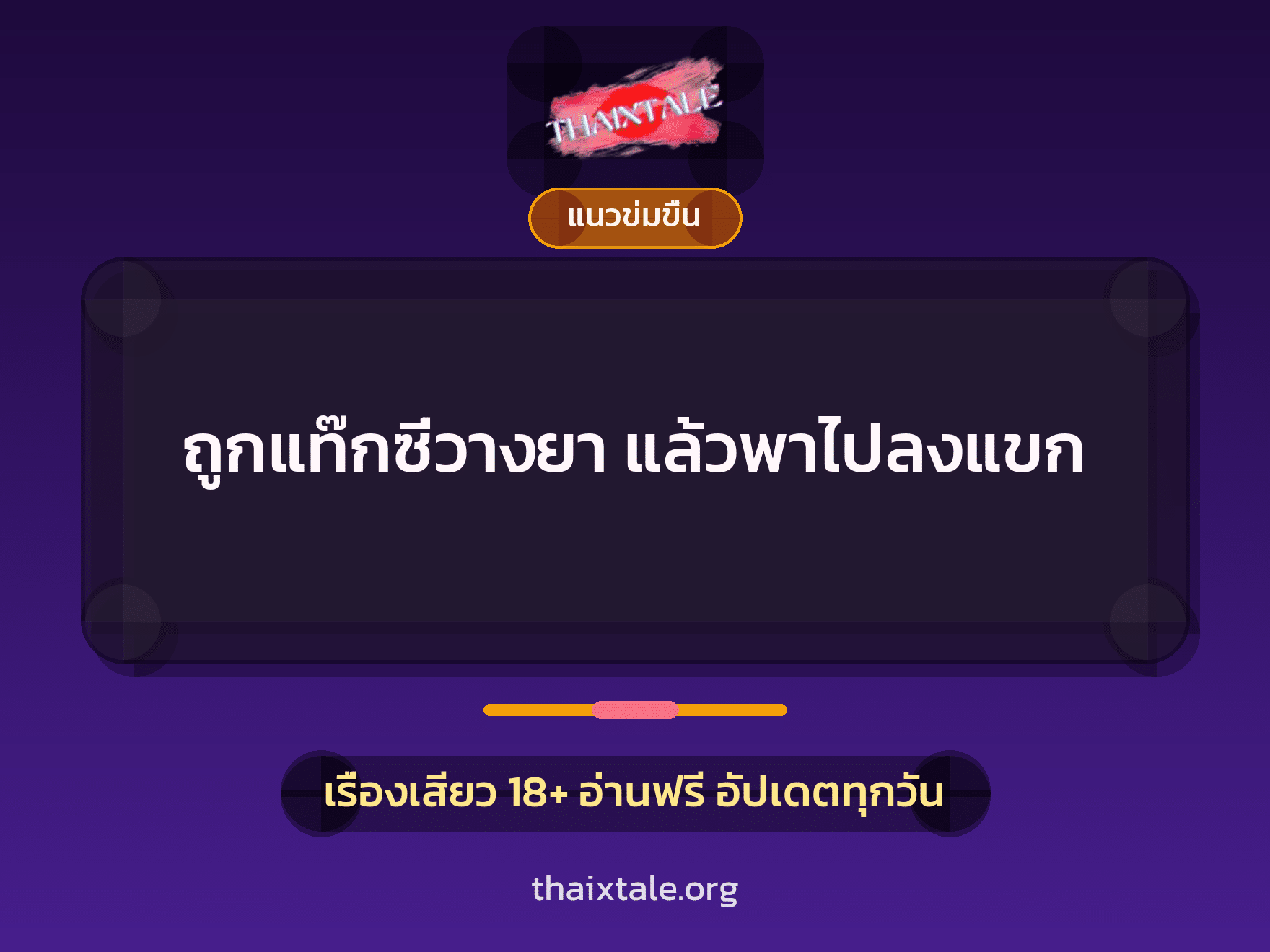 ถูกแท๊กซี่วางยา แล้วพาไปลงแขก 10 เรื่องเสียว ถูกแท๊กซี่วางยา แล้วพาไปลงแขก | ThaiXTale