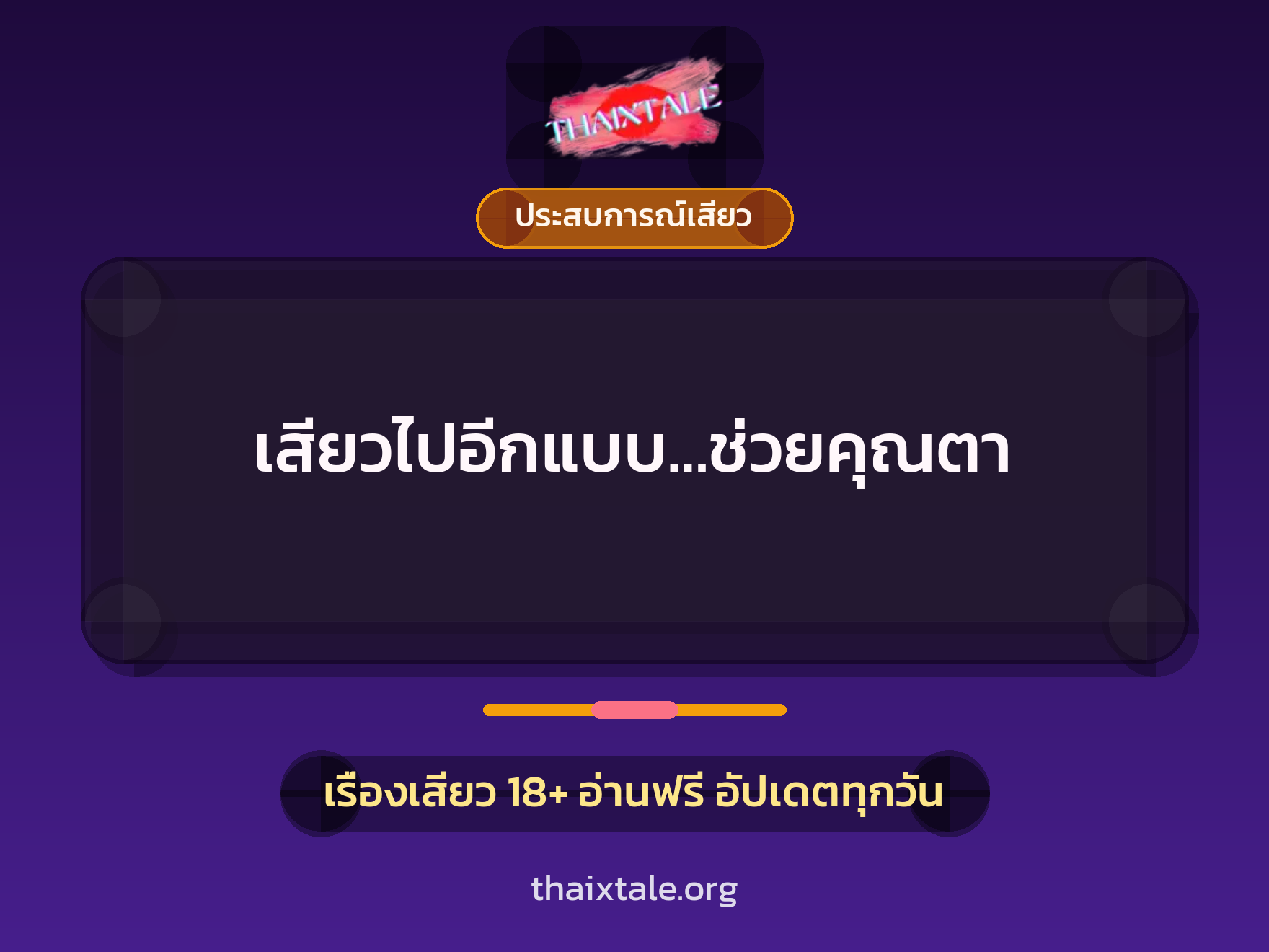 เสียวไปอีกแบบ…ช่วยคุณตา 9 เรื่องเสียว เสียวไปอีกแบบ…ช่วยคุณตา | ThaiXTale