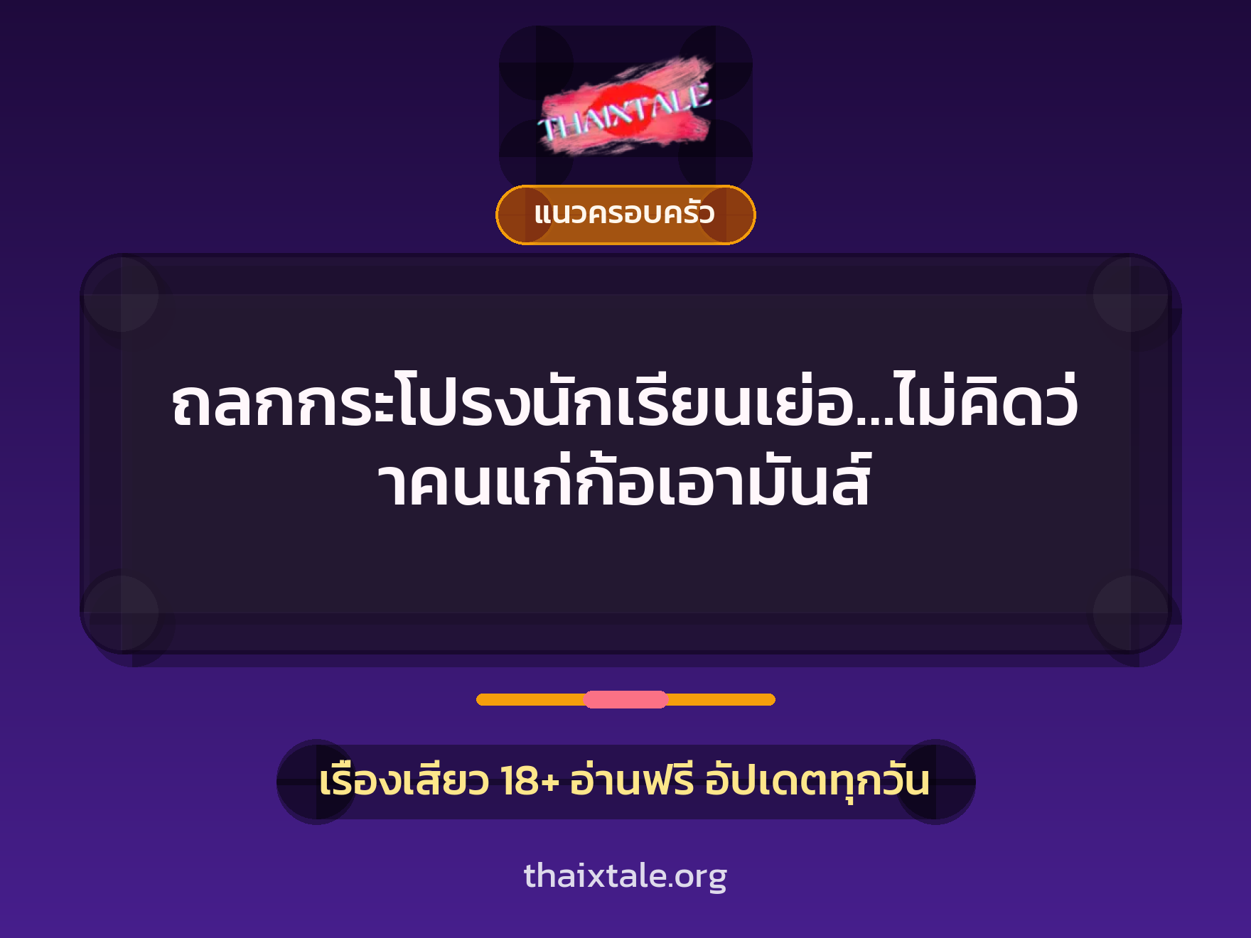 ถลกกระโปรงนักเรียนเย่อ…ไม่คิดว่าคนแก่ก้อเอามันส์ 8 เรื่องเสียว ถลกกระโปรงนักเรียนเย่อ…ไม่คิดว่าคนแก่ก้อเอามันส์ | ThaiXTale