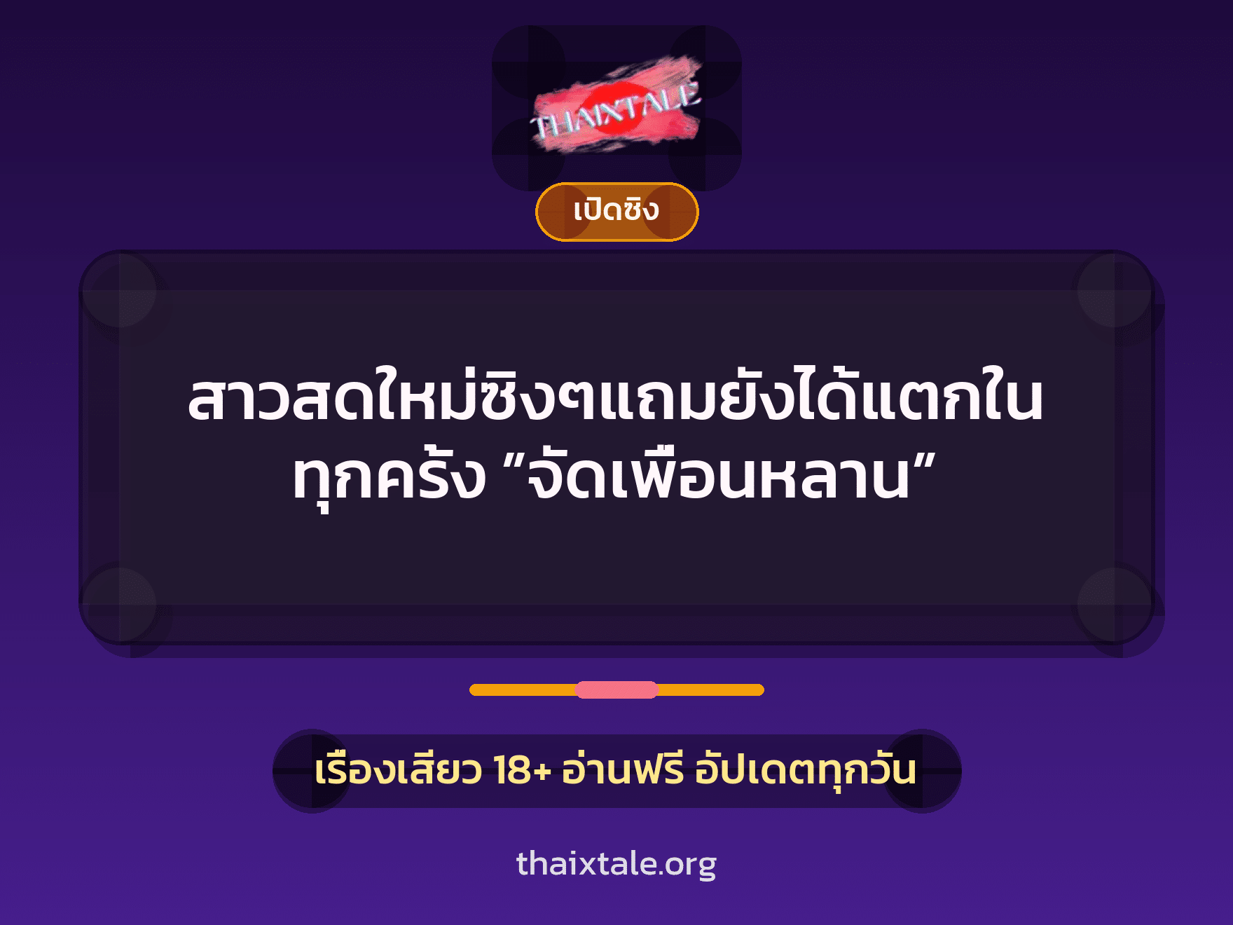 สาวสดใหม่ซิงๆแถมยังได้แตกในทุกครั้ง ”จัดเพื่อนหลาน” 7 เรื่องเสียว สาวสดใหม่ซิงๆแถมยังได้แตกในทุกครั้ง ”จัดเพื่อนหลาน” | ThaiXTale