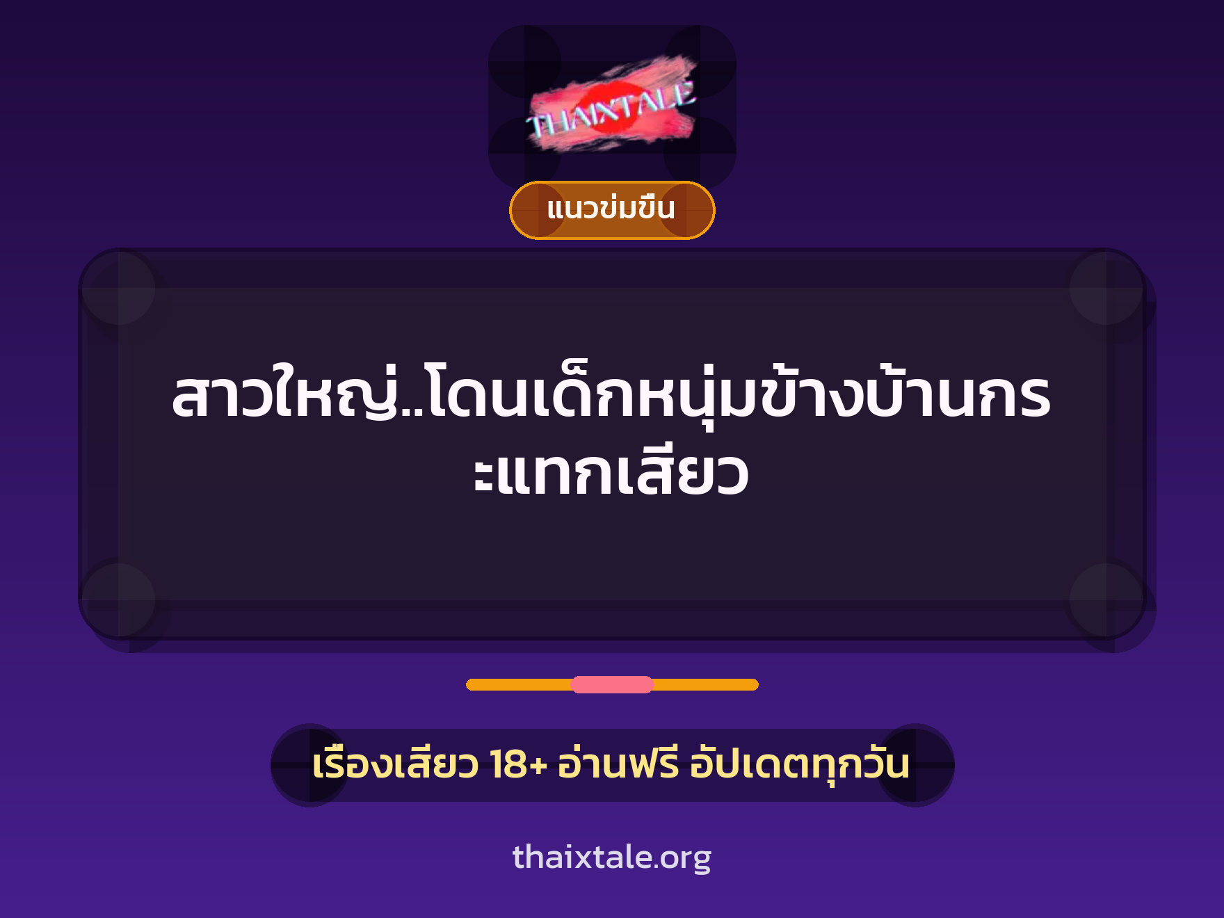 สาวใหญ่..โดนเด็กหนุ่มข้างบ้านกระแทกเสียว 6 เรื่องเสียว สาวใหญ่..โดนเด็กหนุ่มข้างบ้านกระแทกเสียว | ThaiXTale