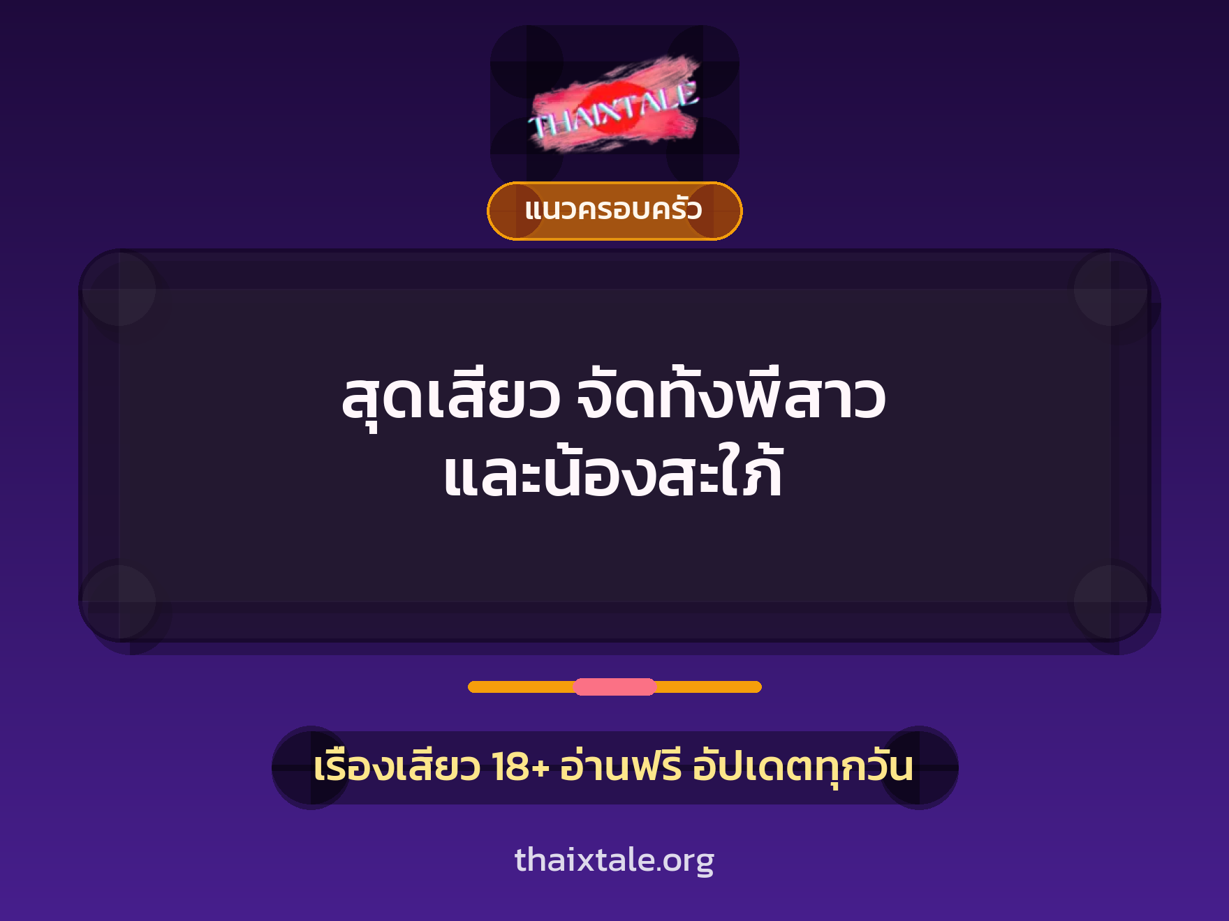 สุดเสียว จัดทั้งพี่สาว และน้องสะใภ้ 3 เรื่องเสียว สุดเสียว จัดทั้งพี่สาว และน้องสะใภ้ | ThaiXTale