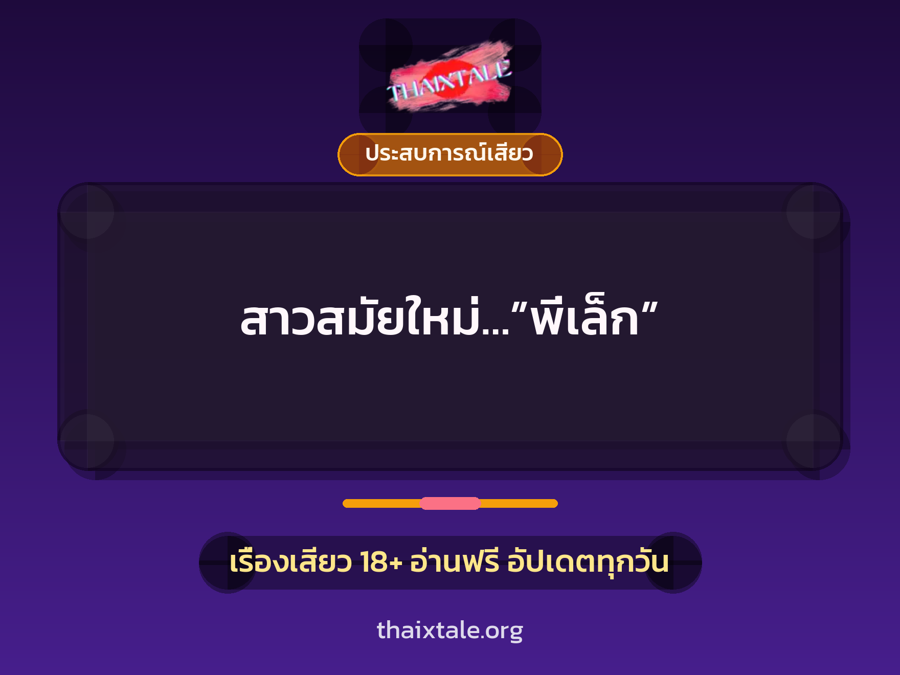 สาวสมัยใหม่…”พี่เล็ก” 10 เรื่องเสียว สาวสมัยใหม่…”พี่เล็ก” | ThaiXTale