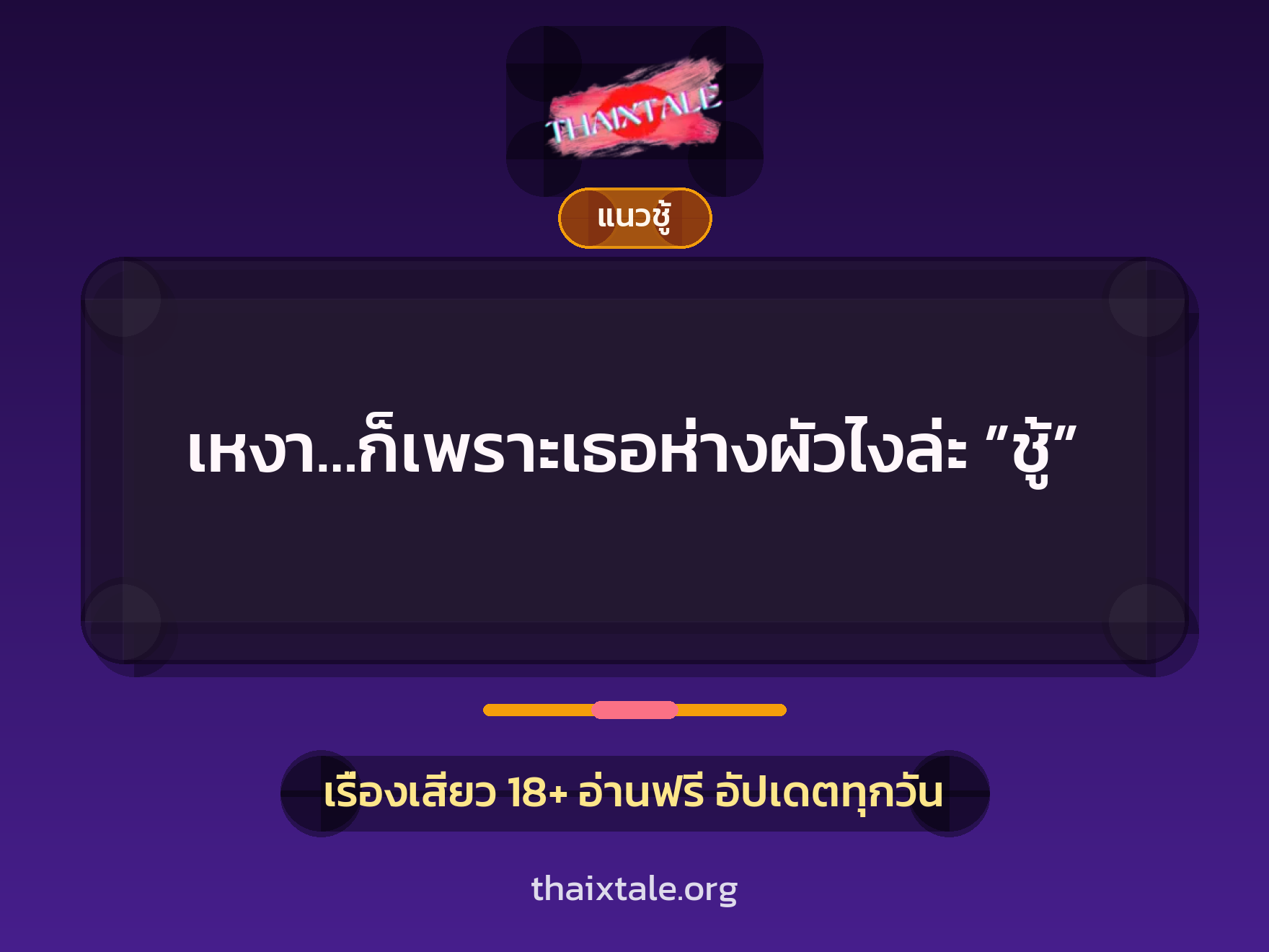 เหงา…ก็เพราะเธอห่างผัวไงล่ะ ”ชู้” 9 เรื่องเสียว เหงา…ก็เพราะเธอห่างผัวไงล่ะ ”ชู้” | ThaiXTale