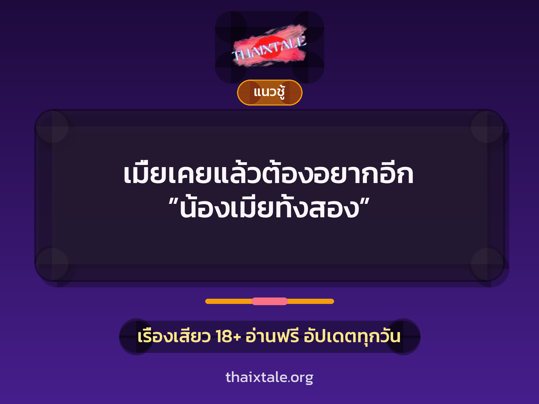 เมื่ยเคยแล้วต้องอยากอีก ”น้องเมียทั้งสอง” 8 เรื่องเสียว เมื่ยเคยแล้วต้องอยากอีก ”น้องเมียทั้งสอง” | ThaiXTale