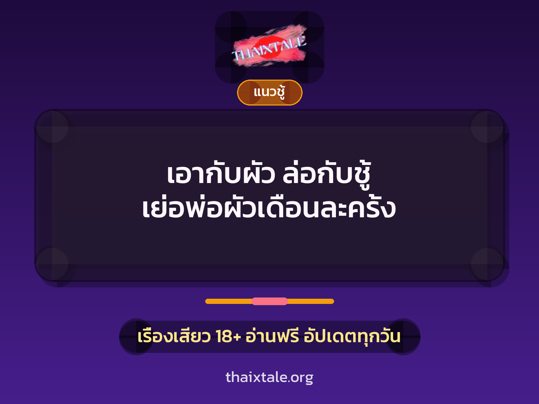 เอากับผัว ล่อกับชู้ เย่อพ่อผัวเดือนละครั้ง 6 เรื่องเสียว เอากับผัว ล่อกับชู้ เย่อพ่อผัวเดือนละครั้ง | ThaiXTale
