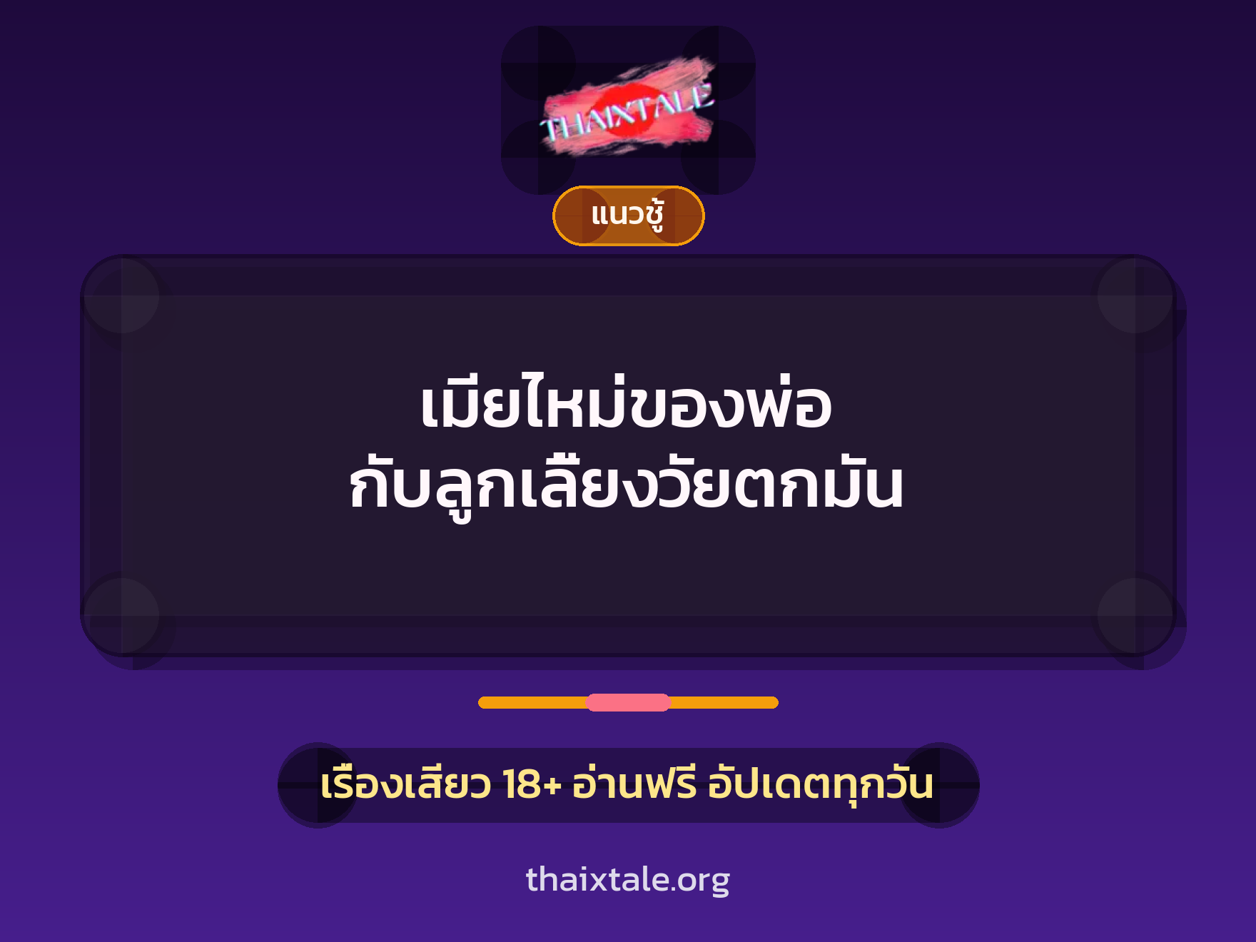 เมียไหม่ของพ่อ กับลูกเลี้ยงวัยตกมัน 4 เรื่องเสียว เมียไหม่ของพ่อ กับลูกเลี้ยงวัยตกมัน | ThaiXTale