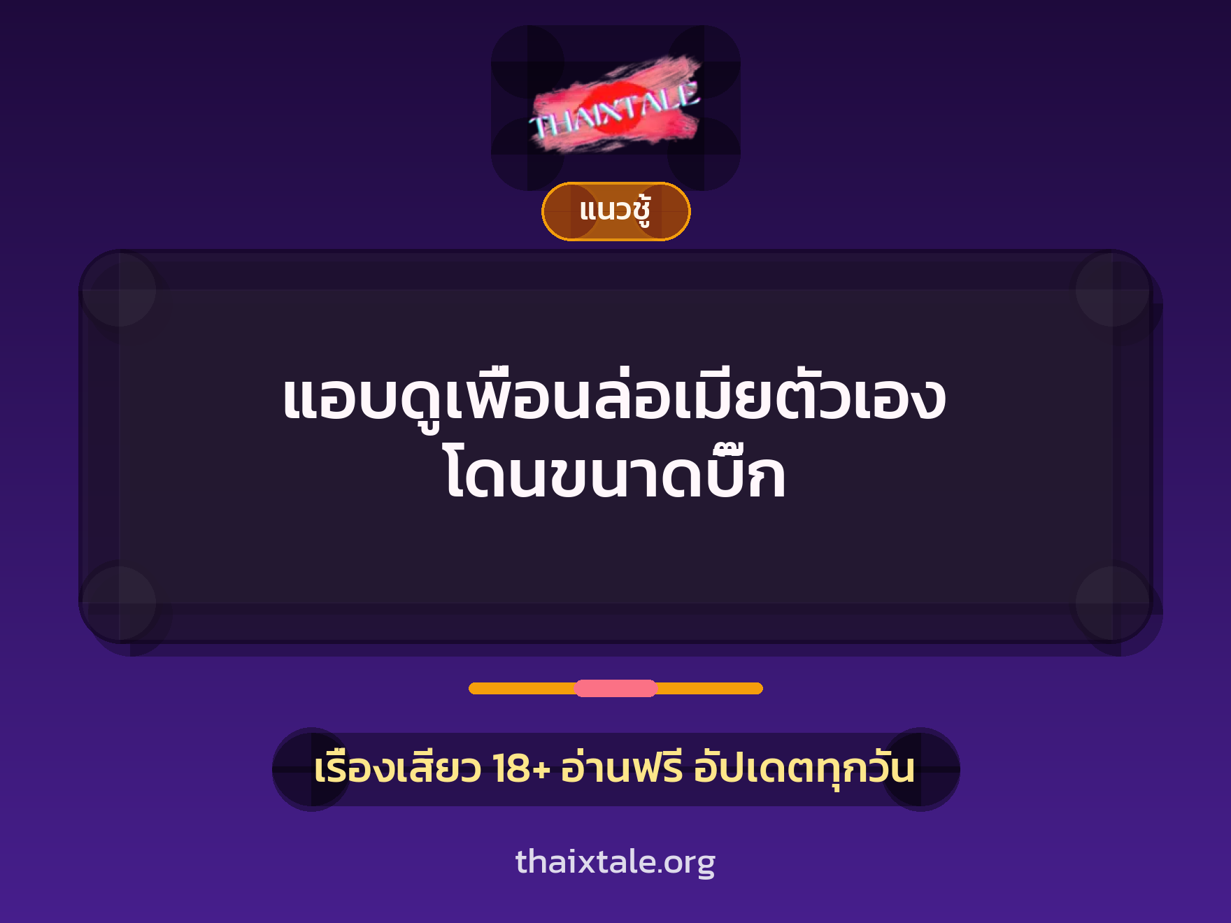 แอบดูเพื่อนล่อเมียตัวเอง โดนขนาดบิ๊ก 3 เรื่องเสียว แอบดูเพื่อนล่อเมียตัวเอง โดนขนาดบิ๊ก | ThaiXTale