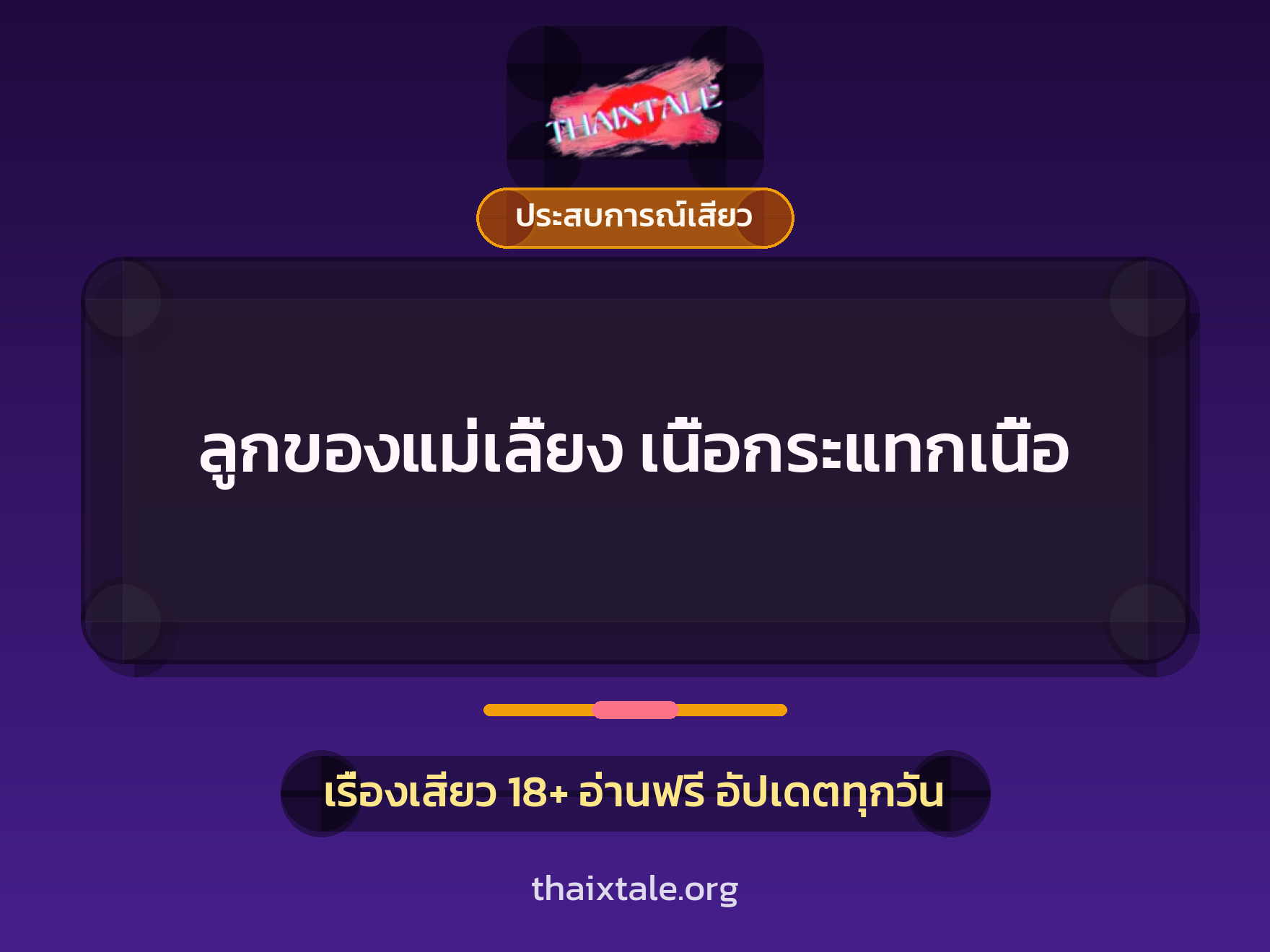 ลูกของแม่เลี้ยง เนื้อกระแทกเนื้อ 2 เรื่องเสียว ลูกของแม่เลี้ยง เนื้อกระแทกเนื้อ | ThaiXTale