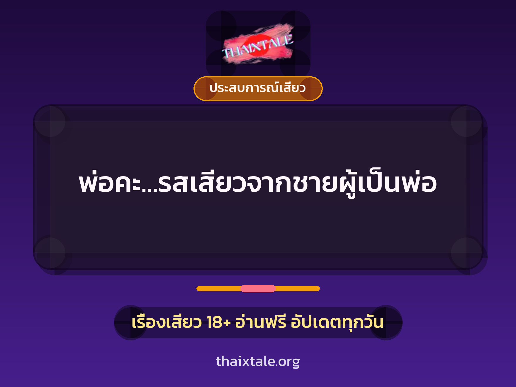 พ่อคะ…รสเสียวจากชายผู้เป็นพ่อ 10 เรื่องเสียว พ่อคะ…รสเสียวจากชายผู้เป็นพ่อ | ThaiXTale