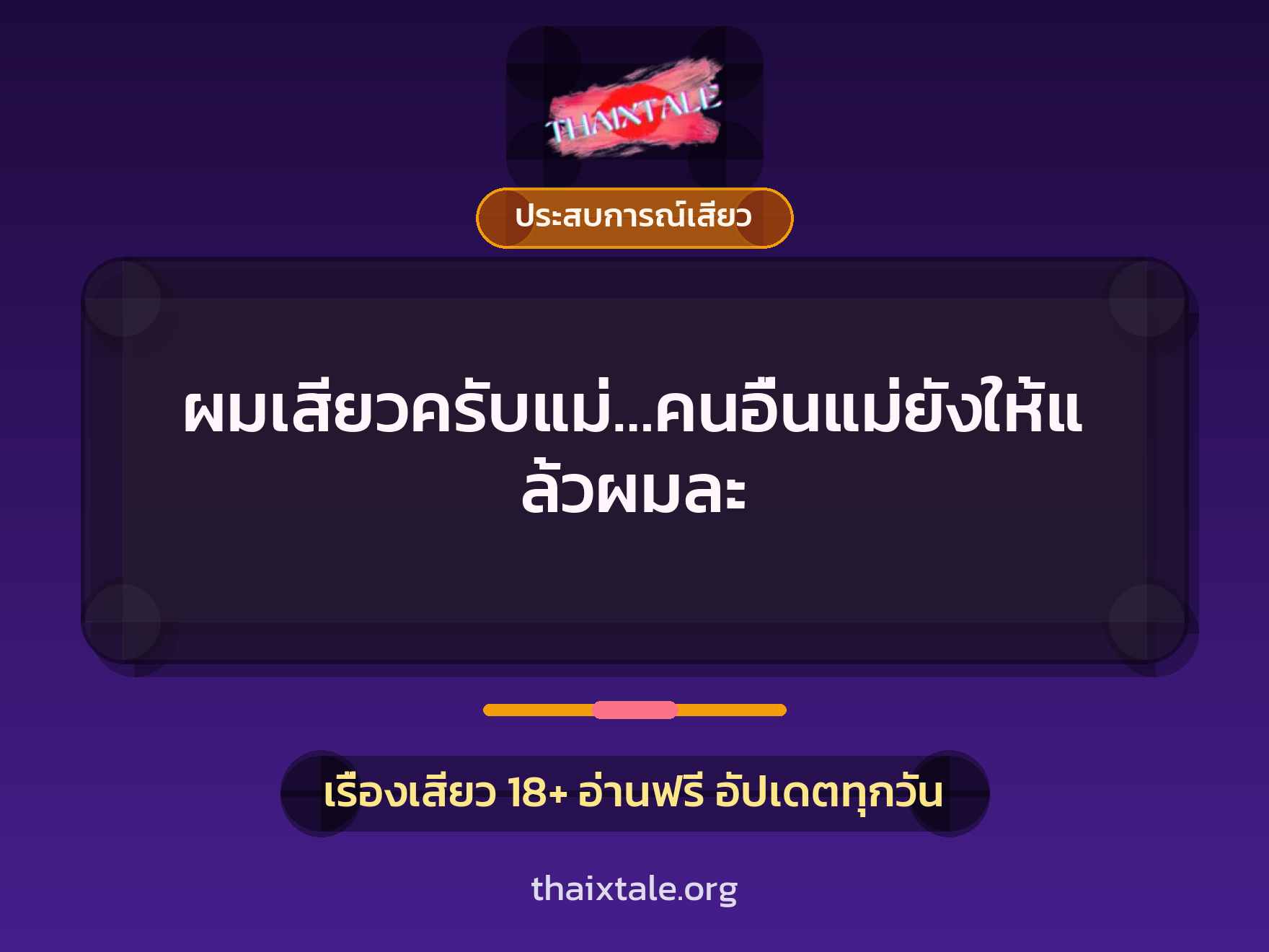 ผมเสียวครับแม่…คนอื่นแม่ยังให้แล้วผมละ 9 เรื่องเสียว ผมเสียวครับแม่…คนอื่นแม่ยังให้แล้วผมละ | ThaiXTale
