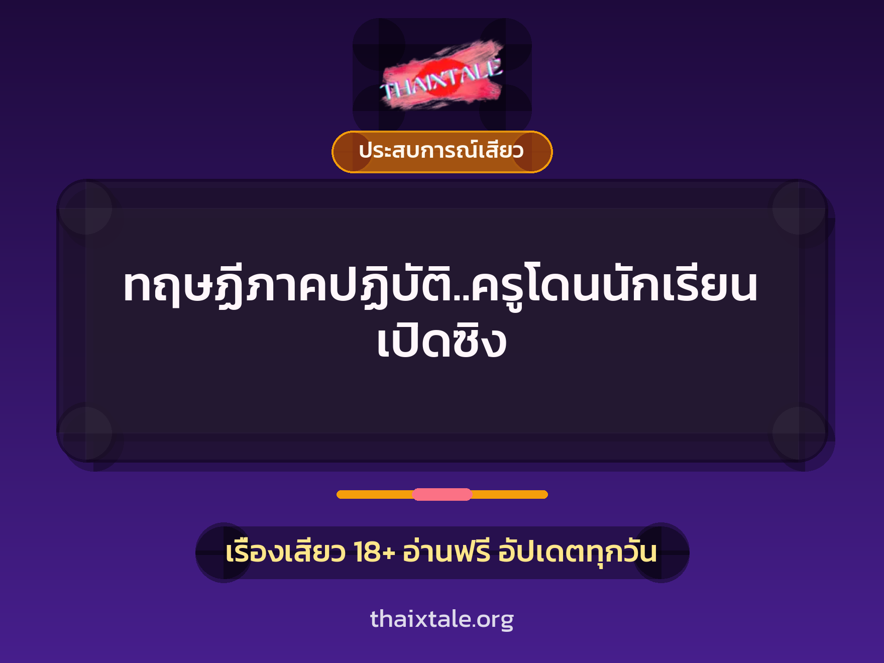 ทฤษฏีภาคปฏิบัติ..ครูโดนนักเรียนเปิดซิง 8 เรื่องเสียว ทฤษฏีภาคปฏิบัติ..ครูโดนนักเรียนเปิดซิง | ThaiXTale