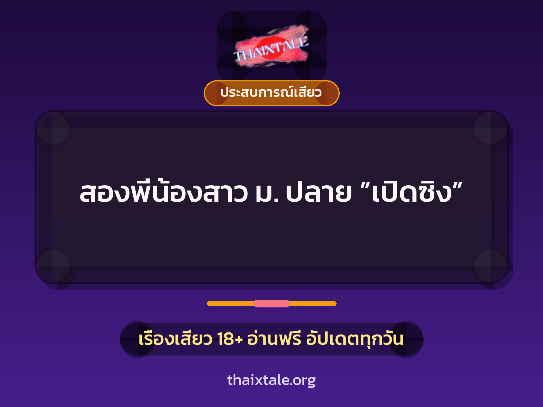 สองพี่น้องสาว ม. ปลาย ”เปิดซิง” 7 เรื่องเสียว สองพี่น้องสาว ม. ปลาย ”เปิดซิง” | ThaiXTale