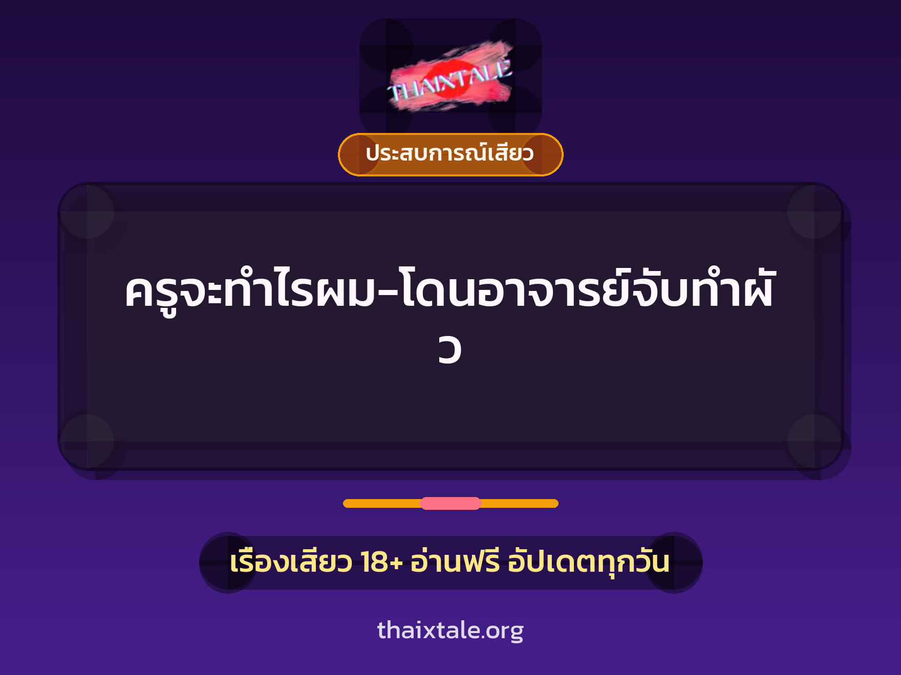 ครูจะทำไรผม-โดนอาจารย์จับทำผัว 6 เรื่องเสียว ครูจะทำไรผม-โดนอาจารย์จับทำผัว | ThaiXTale