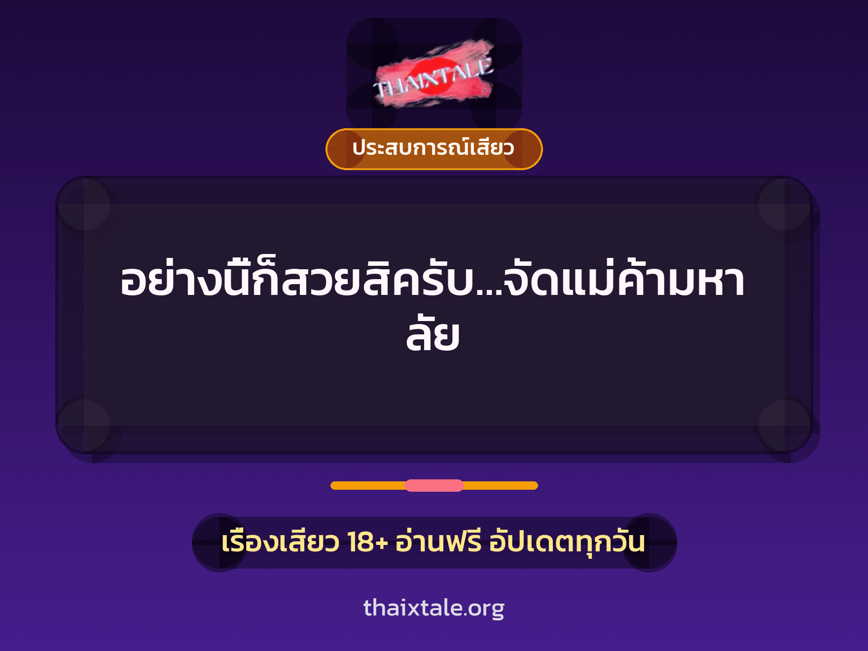 อย่างนี้ก็สวยสิครับ…จัดแม่ค้ามหาลัย 5 เรื่องเสียว อย่างนี้ก็สวยสิครับ…จัดแม่ค้ามหาลัย | ThaiXTale