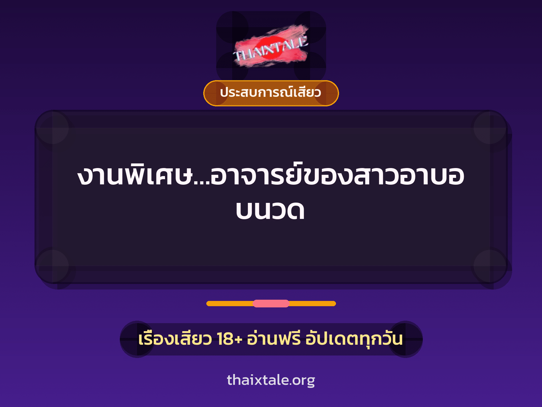 งานพิเศษ…อาจารย์ของสาวอาบอบนวด 9 เรื่องเสียว งานพิเศษ…อาจารย์ของสาวอาบอบนวด | ThaiXTale