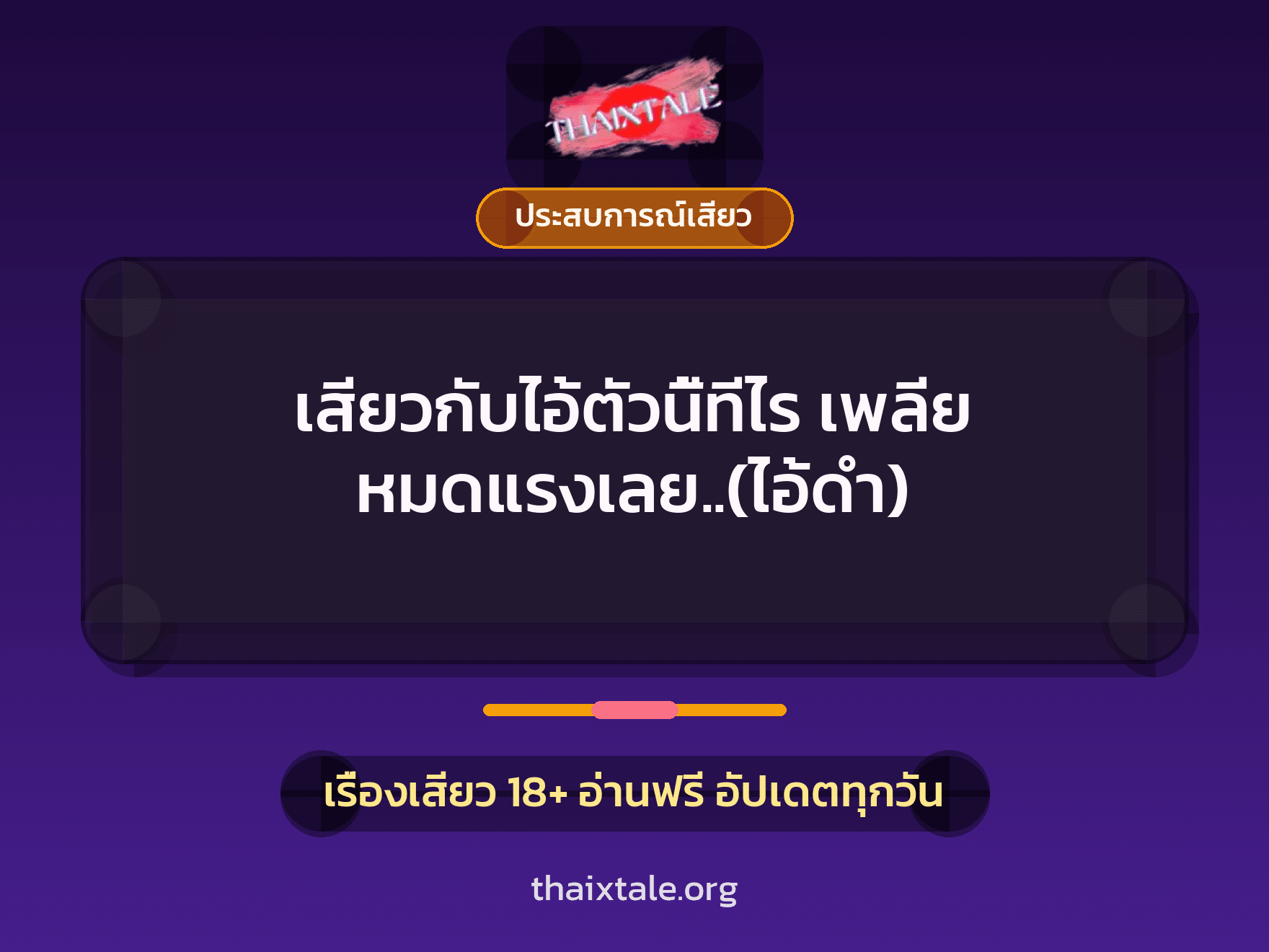 เสียวกับไอ้ตัวนี้ทีไร เพลีย หมดแรงเลย..(ไอ้ดำ) 8 เรื่องเสียว เสียวกับไอ้ตัวนี้ทีไร เพลีย หมดแรงเลย..(ไอ้ดำ) | ThaiXTale