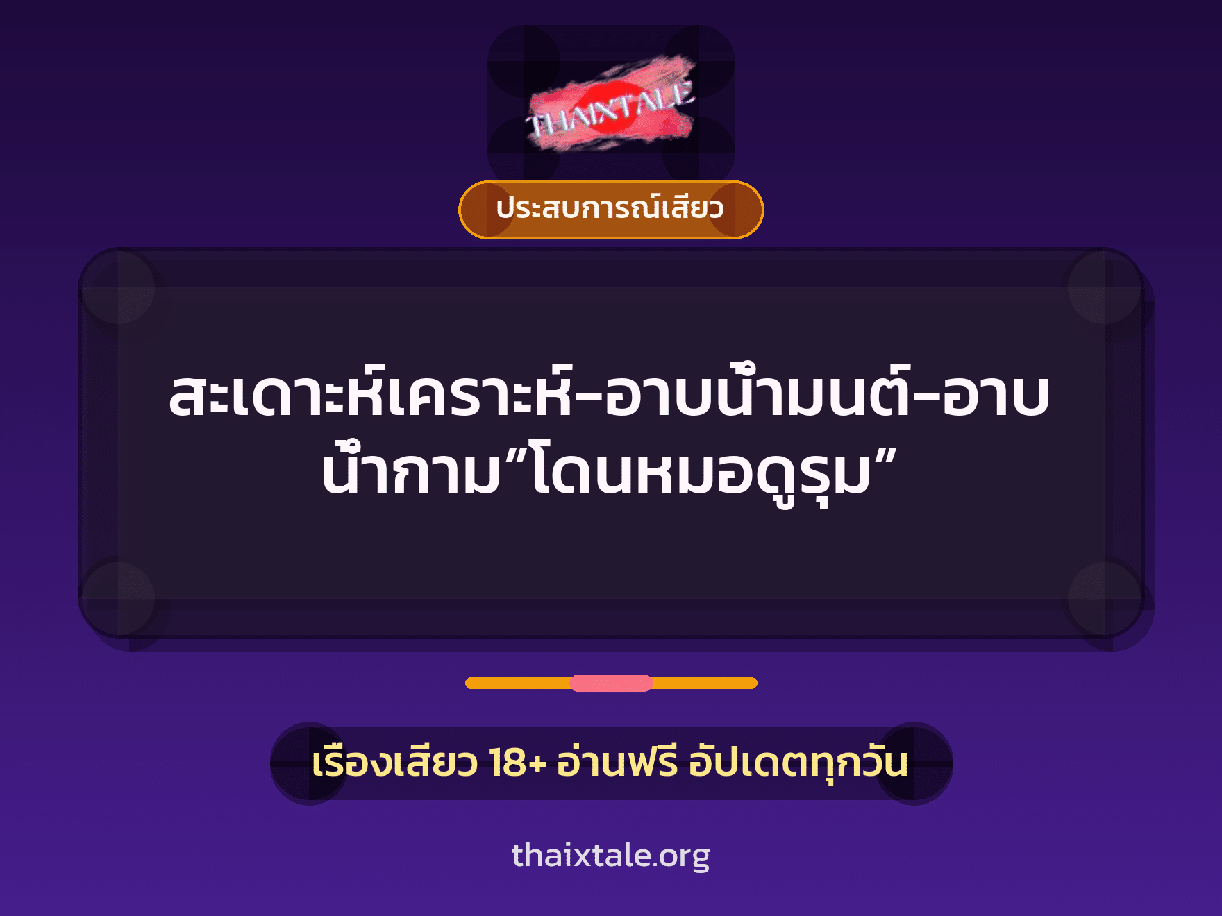 สะเดาะห์เคราะห์-อาบน้ำมนต์-อาบน้ำกาม”โดนหมอดูรุม” 7 เรื่องเสียว สะเดาะห์เคราะห์-อาบน้ำมนต์-อาบน้ำกาม”โดนหมอดูรุม” | ThaiXTale