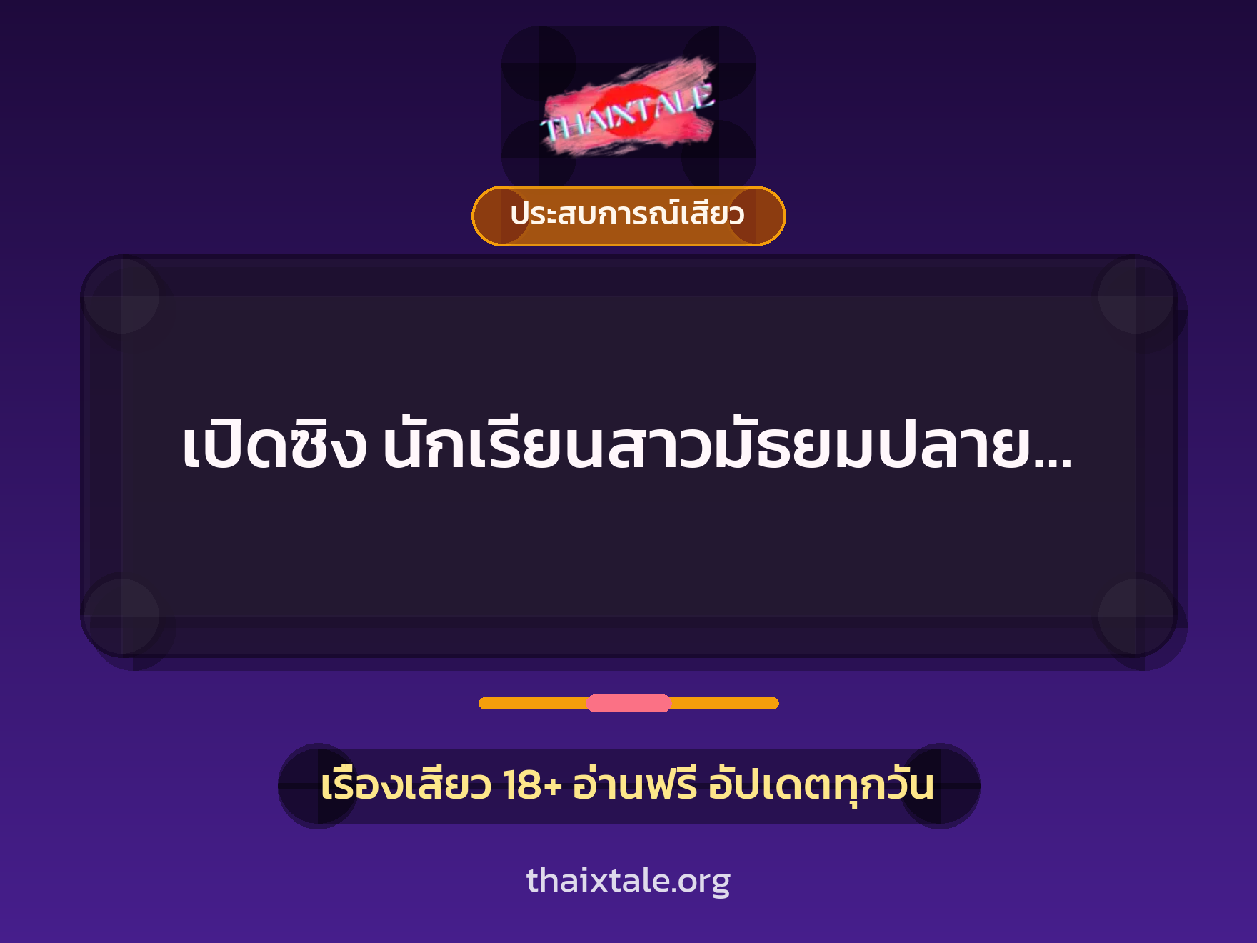 เปิดซิง นักเรียนสาวมัธยมปลาย… 6 เรื่องเสียว เปิดซิง นักเรียนสาวมัธยมปลาย… | ThaiXTale