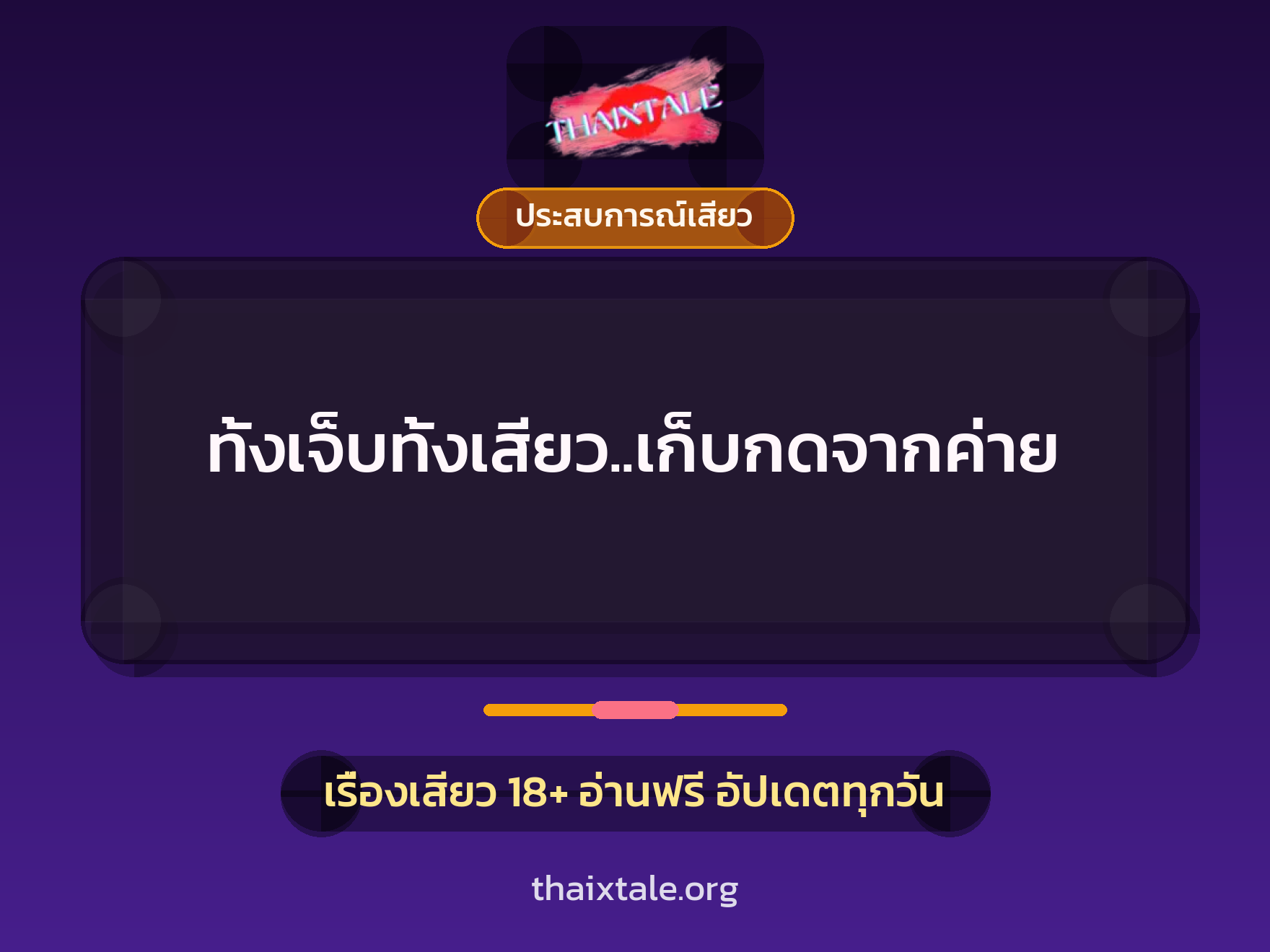 ทั้งเจ็บทั้งเสียว..เก็บกดจากค่าย 4 เรื่องเสียว ทั้งเจ็บทั้งเสียว..เก็บกดจากค่าย | ThaiXTale