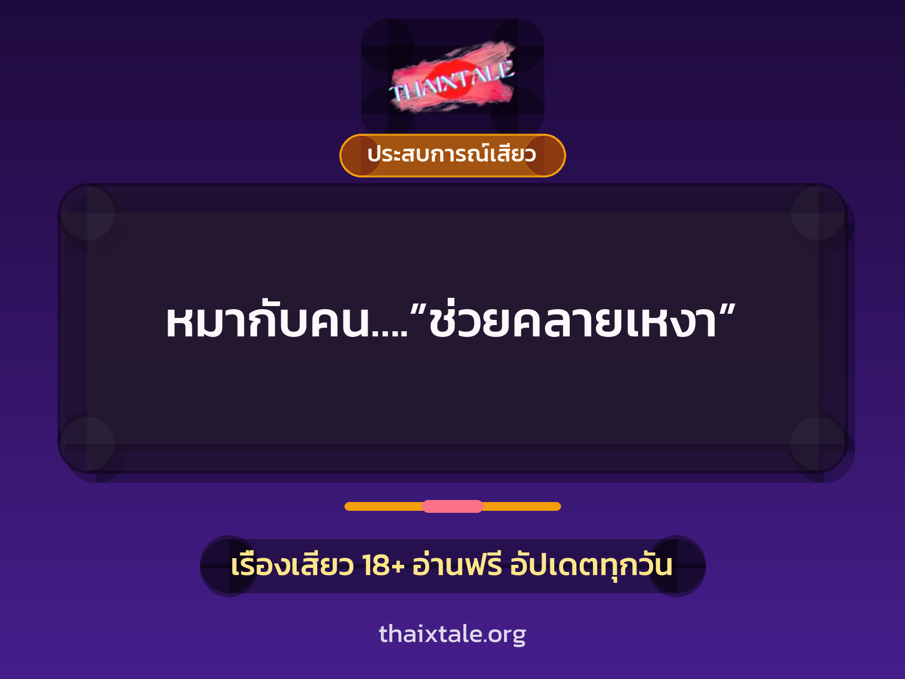 หมากับคน….”ช่วยคลายเหงา” 3 เรื่องเสียว หมากับคน….”ช่วยคลายเหงา” | ThaiXTale