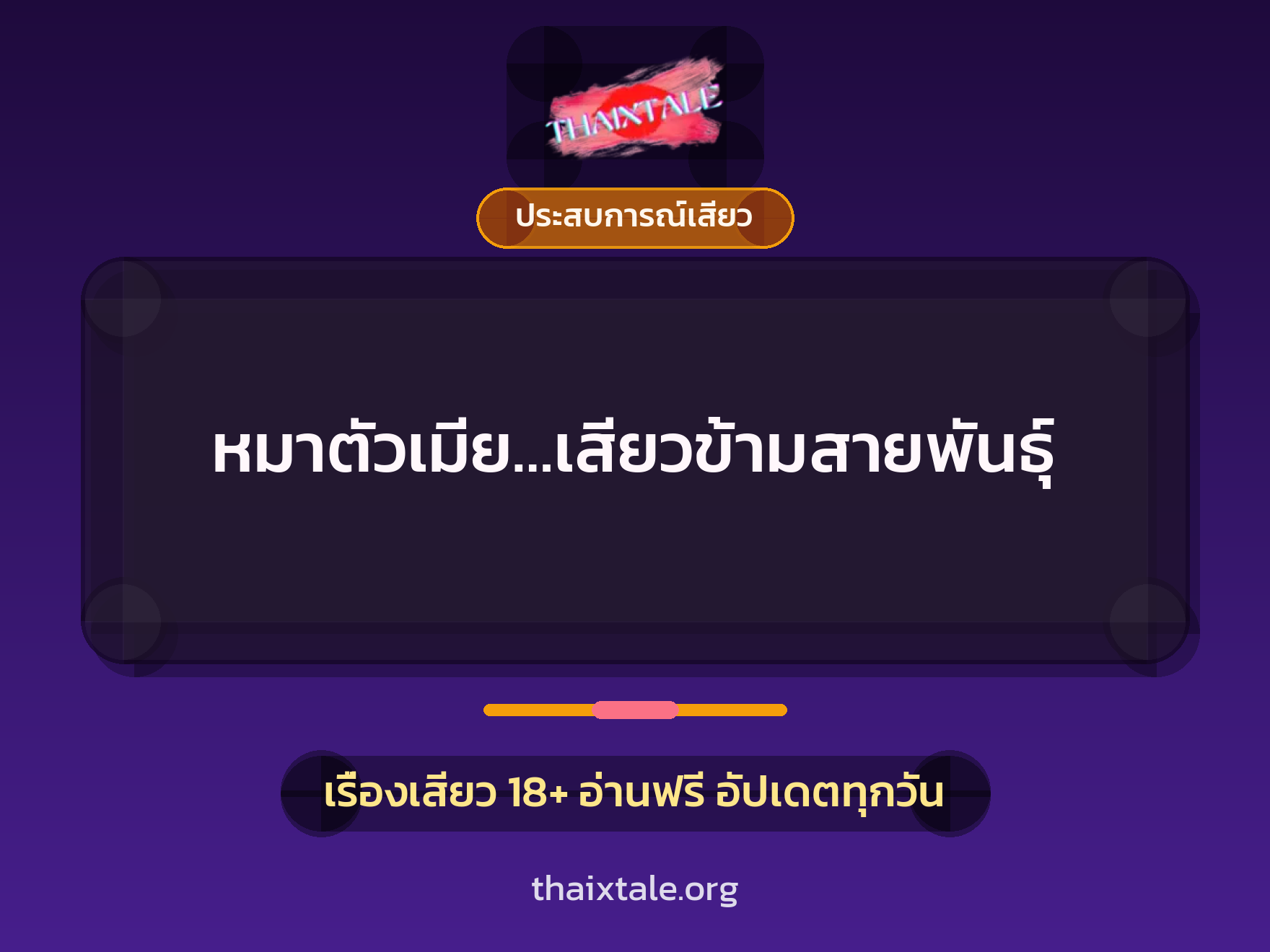 หมาตัวเมีย…เสียวข้ามสายพันธุ์ 2 เรื่องเสียว หมาตัวเมีย…เสียวข้ามสายพันธุ์ | ThaiXTale