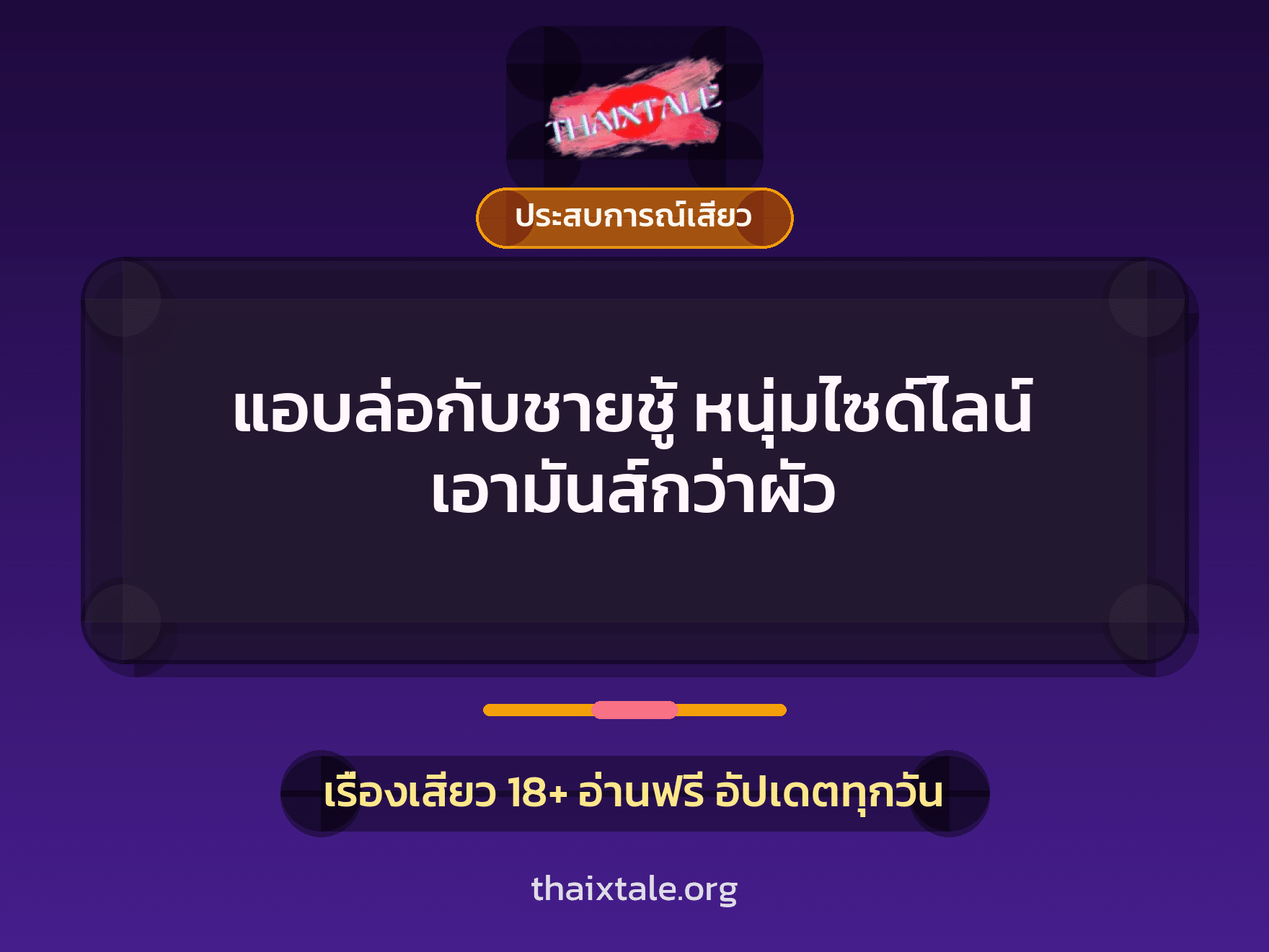 แอบล่อกับชายชู้ หนุ่มไซด์ไลน์ เอามันส์กว่าผัว 10 เรื่องเสียว แอบล่อกับชายชู้ หนุ่มไซด์ไลน์ เอามันส์กว่าผัว | ThaiXTale