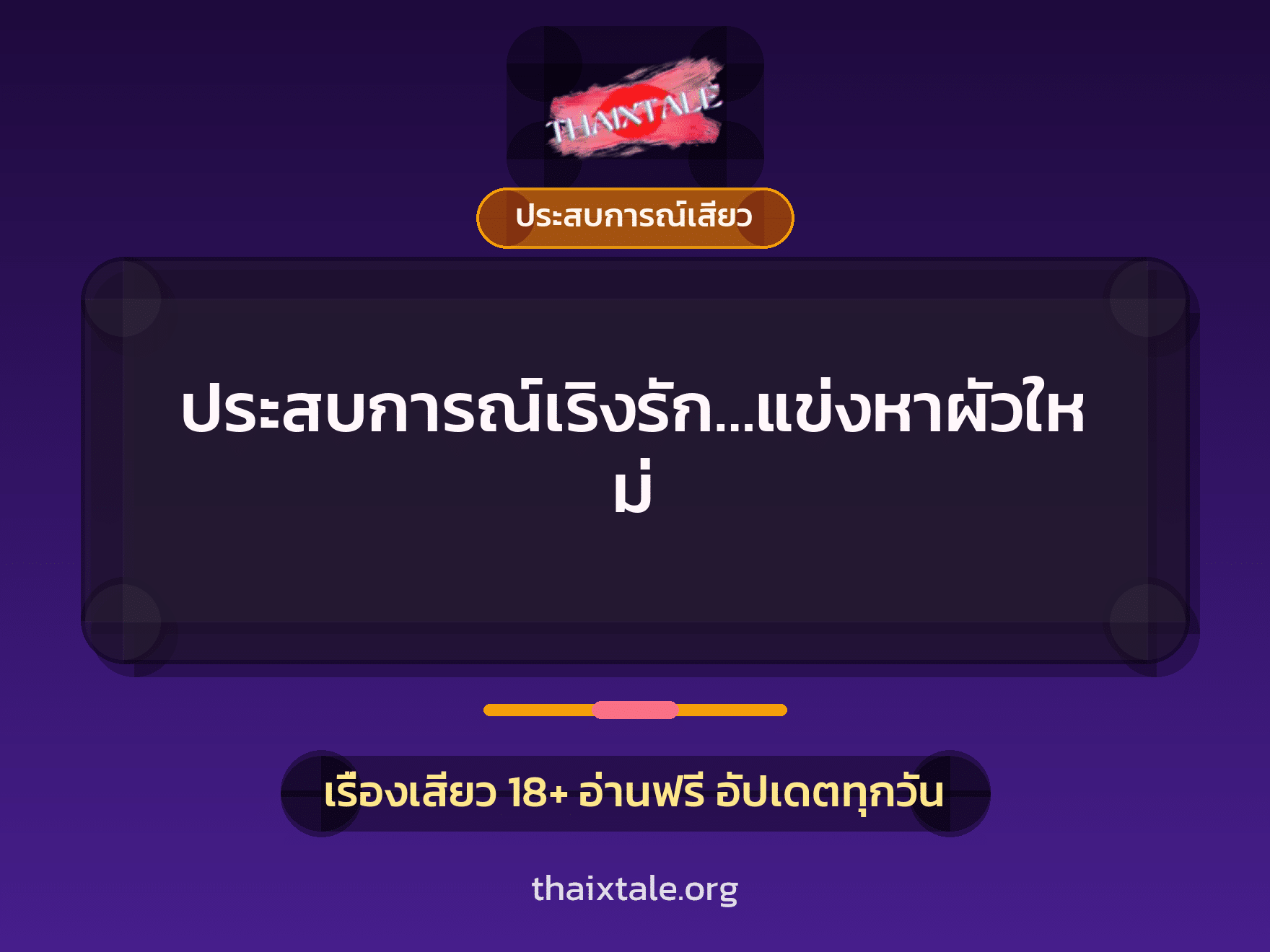 ประสบการณ์เริงรัก…แข่งหาผัวใหม่ 9 เรื่องเสียว ประสบการณ์เริงรัก…แข่งหาผัวใหม่ | ThaiXTale
