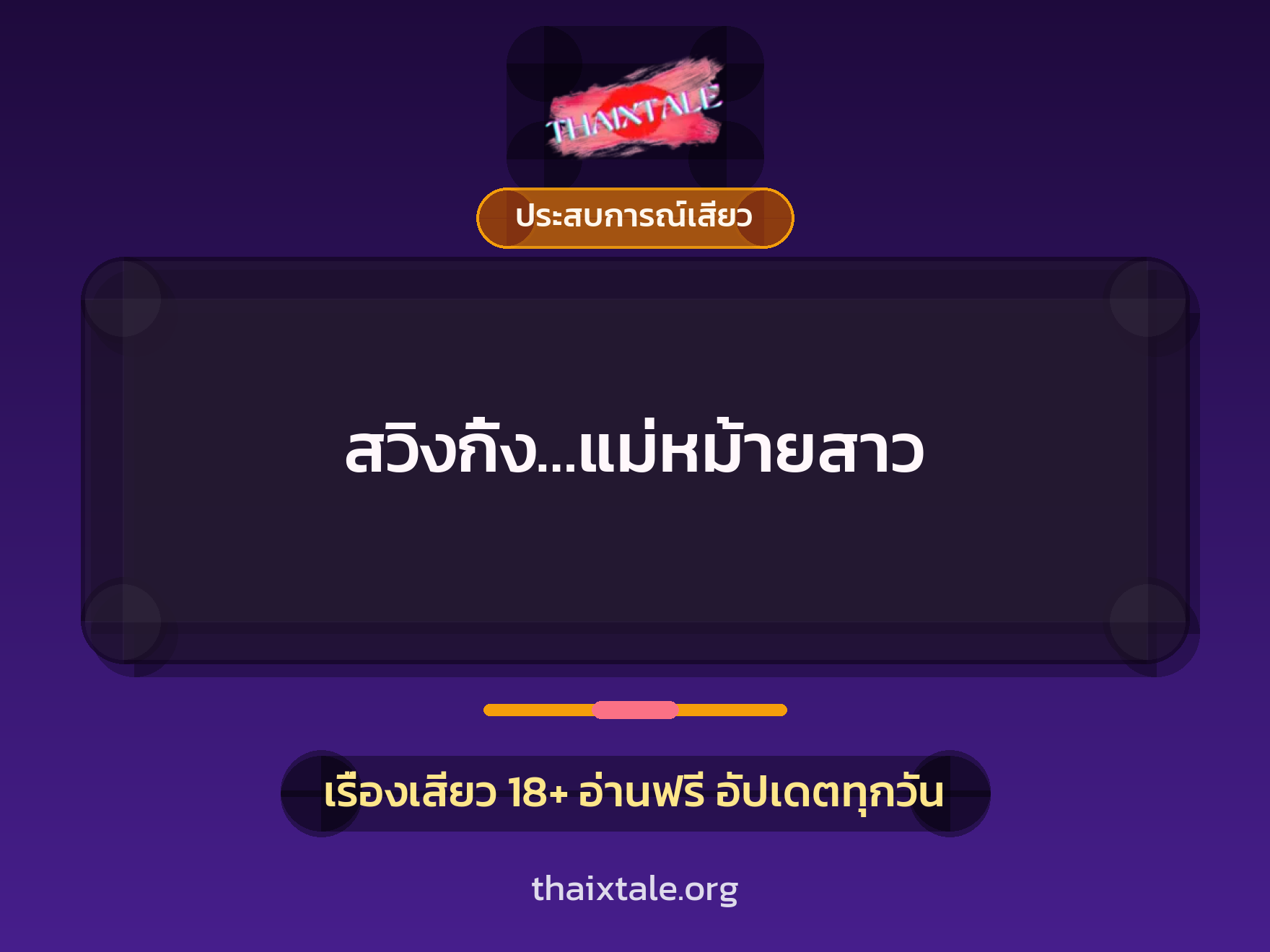 สวิงกิ้ง…แม่หม้ายสาว 7 เรื่องเสียว สวิงกิ้ง…แม่หม้ายสาว | ThaiXTale