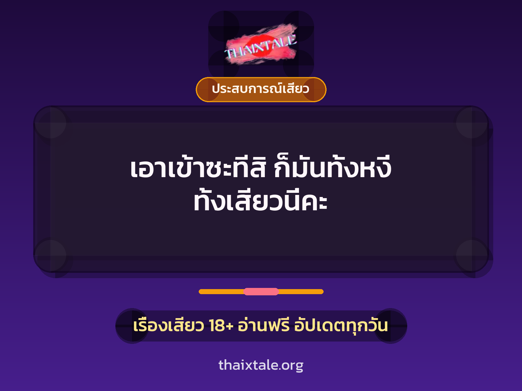 เอาเข้าซะทีสิ ก็มันทั้งหงี่ ทั้งเสียวนี่คะ 6 เรื่องเสียว เอาเข้าซะทีสิ ก็มันทั้งหงี่ ทั้งเสียวนี่คะ | ThaiXTale