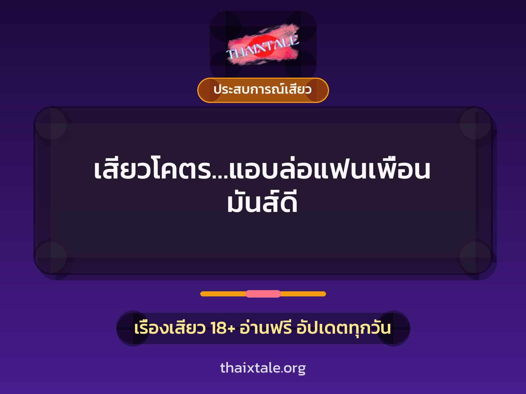 เสียวโคตร…แอบล่อแฟนเพื่อน มันส์ดี 4 เรื่องเสียว เสียวโคตร…แอบล่อแฟนเพื่อน มันส์ดี | ThaiXTale