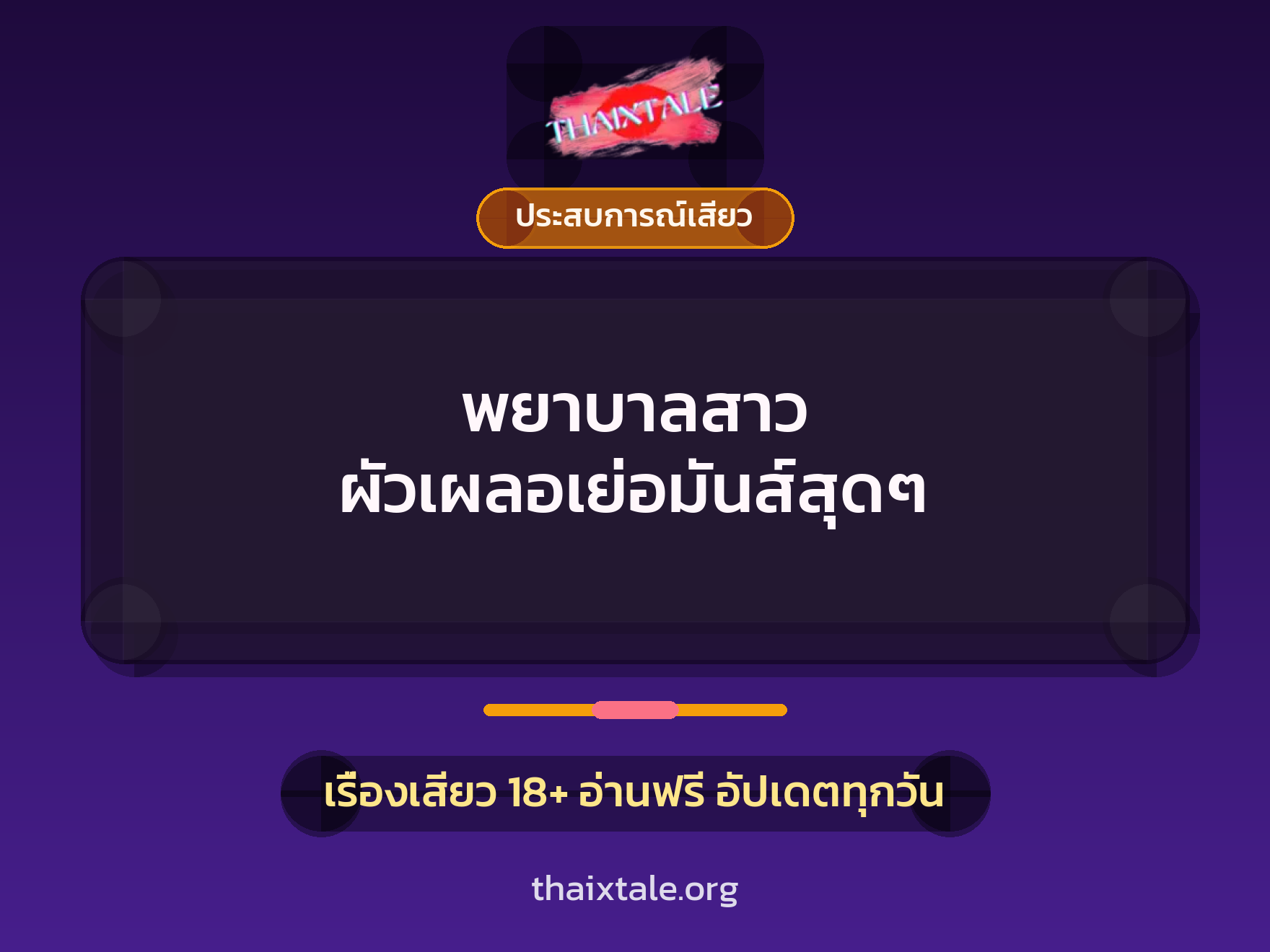 พยาบาลสาว ผัวเผลอเย่อมันส์สุดๆ 3 เรื่องเสียว พยาบาลสาว ผัวเผลอเย่อมันส์สุดๆ | ThaiXTale