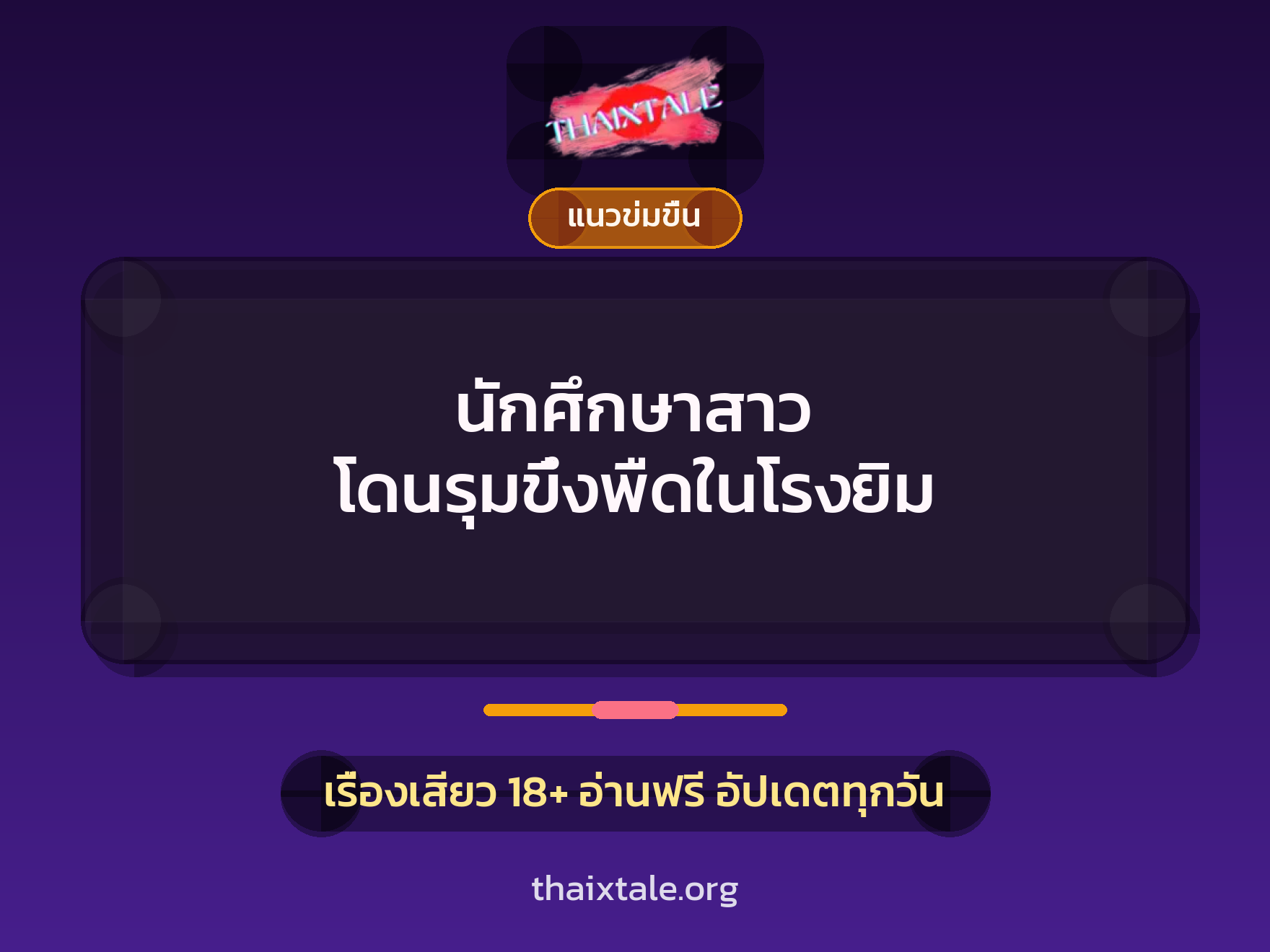 นักศึกษาสาว โดนรุมขึ๋งพืดในโรงยิม 2 เรื่องเสียว นักศึกษาสาว โดนรุมขึ๋งพืดในโรงยิม | ThaiXTale