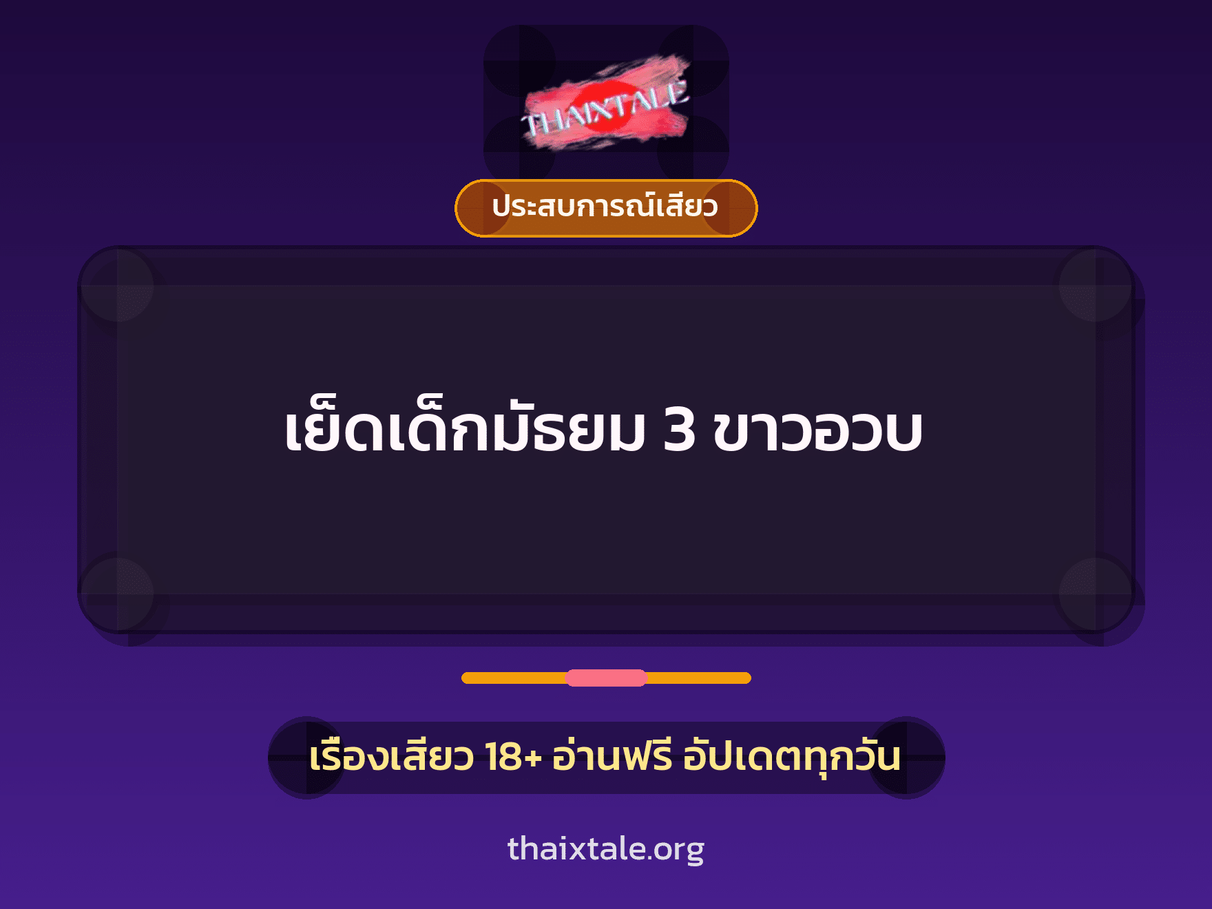 เย็ดเด็กมัธยม 3 ขาวอวบ 10 เรื่องเสียว เย็ดเด็กมัธยม 3 ขาวอวบ | ThaiXTale