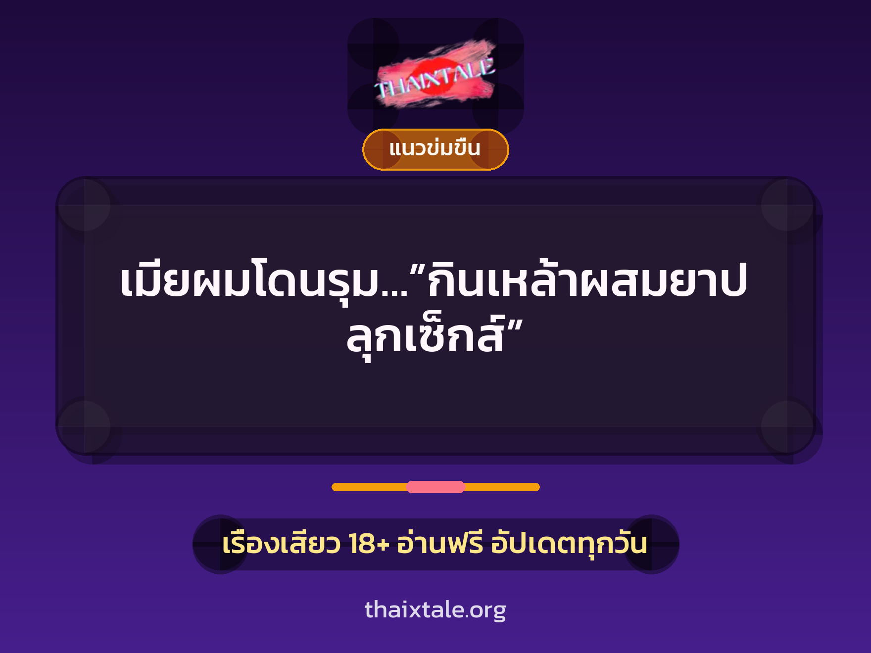 เมียผมโดนรุม…”กินเหล้าผสมยาปลุกเซ็กส์” 7 เรื่องเสียว เมียผมโดนรุม…”กินเหล้าผสมยาปลุกเซ็กส์” | ThaiXTale