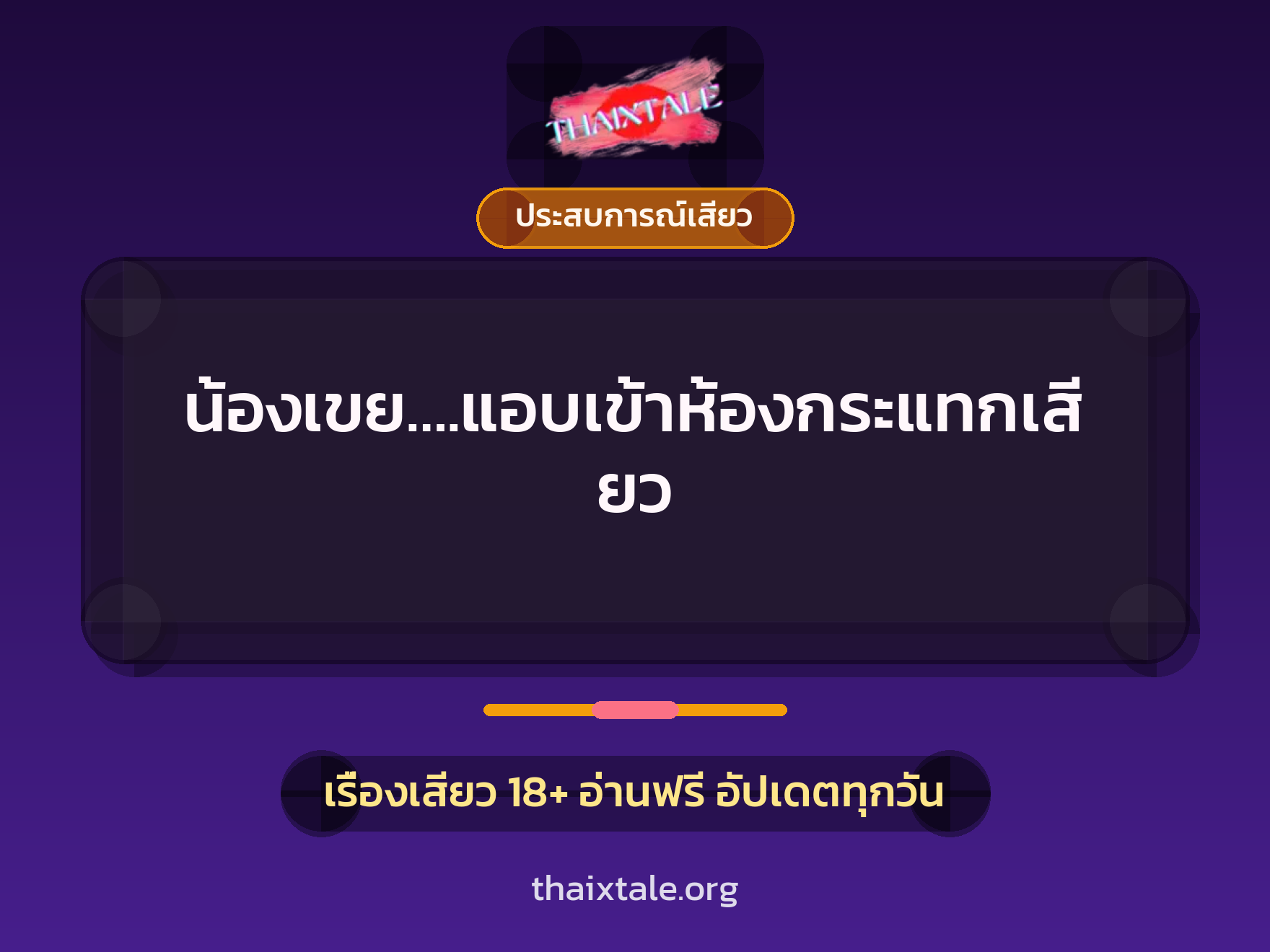 น้องเขย….แอบเข้าห้องกระแทกเสียว 6 เรื่องเสียว น้องเขย….แอบเข้าห้องกระแทกเสียว | ThaiXTale