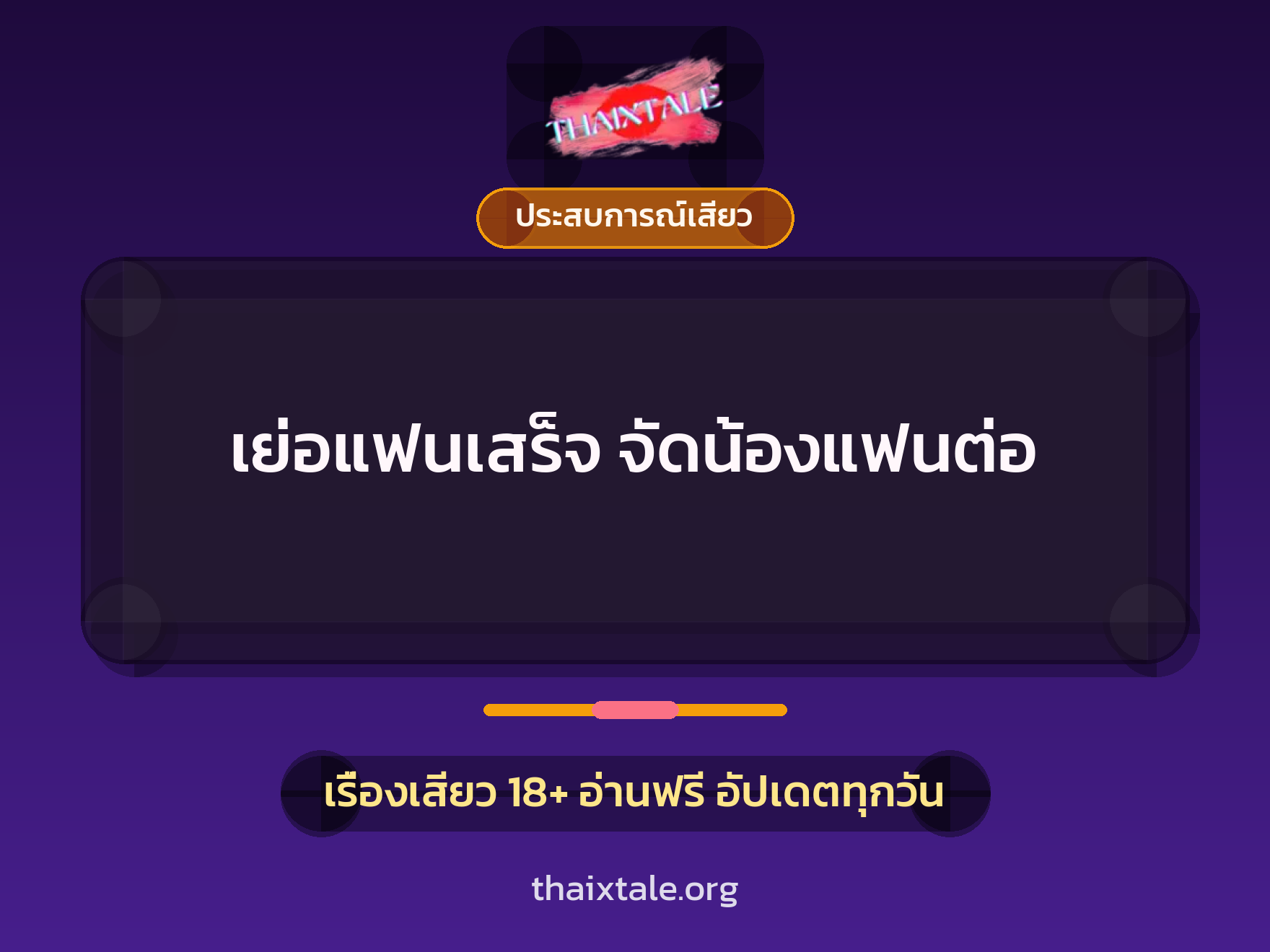 เย่อแฟนเสร็จ จัดน้องแฟนต่อ 5 เรื่องเสียว เย่อแฟนเสร็จ จัดน้องแฟนต่อ | ThaiXTale