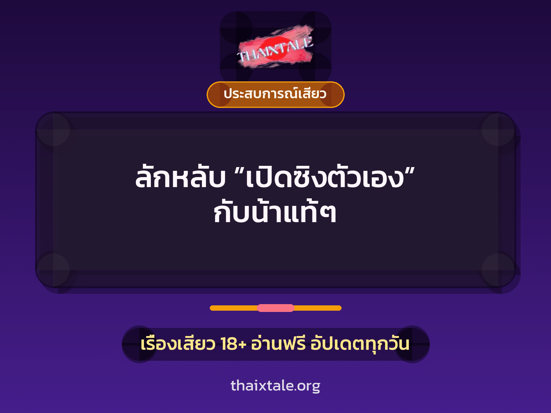ลักหลับ ”เปิดซิงตัวเอง” กับน้าแท้ๆ 4 เรื่องเสียว ลักหลับ ”เปิดซิงตัวเอง” กับน้าแท้ๆ | ThaiXTale