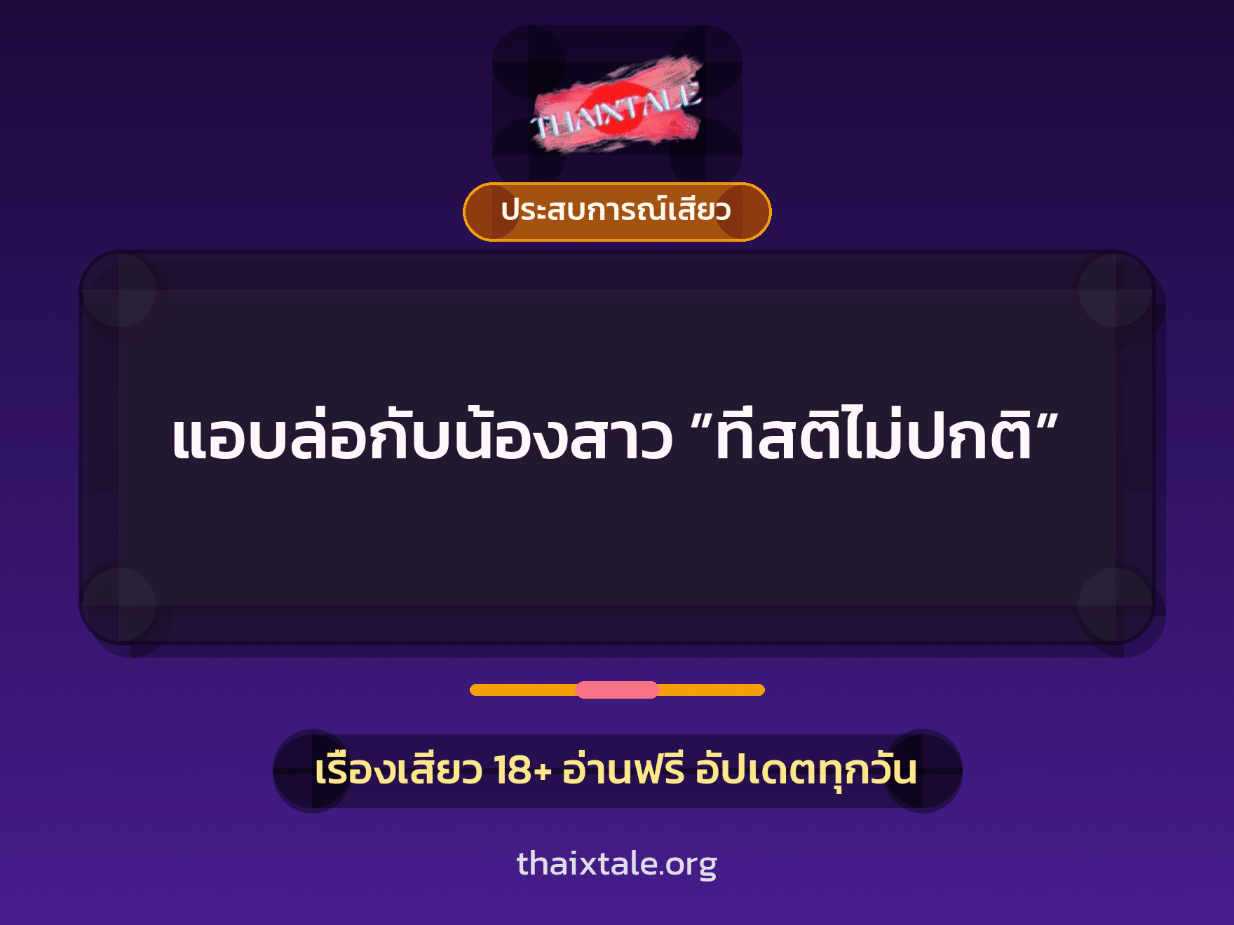แอบล่อกับน้องสาว ”ที่สติไม่ปกติ” 3 เรื่องเสียว แอบล่อกับน้องสาว ”ที่สติไม่ปกติ” | ThaiXTale
