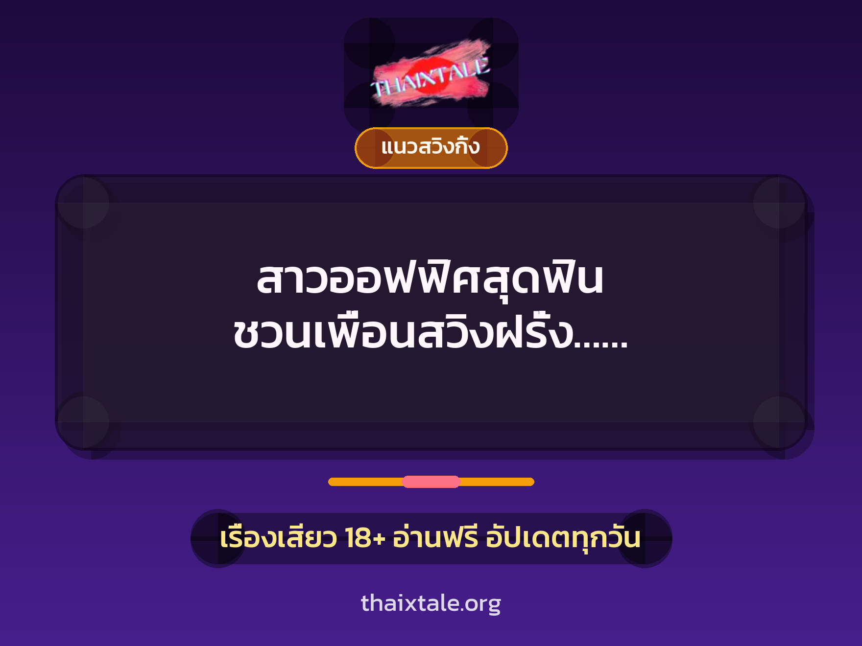 สาวออฟฟิศสุดฟิน ชวนเพื่อนสวิงฝรั่ง……