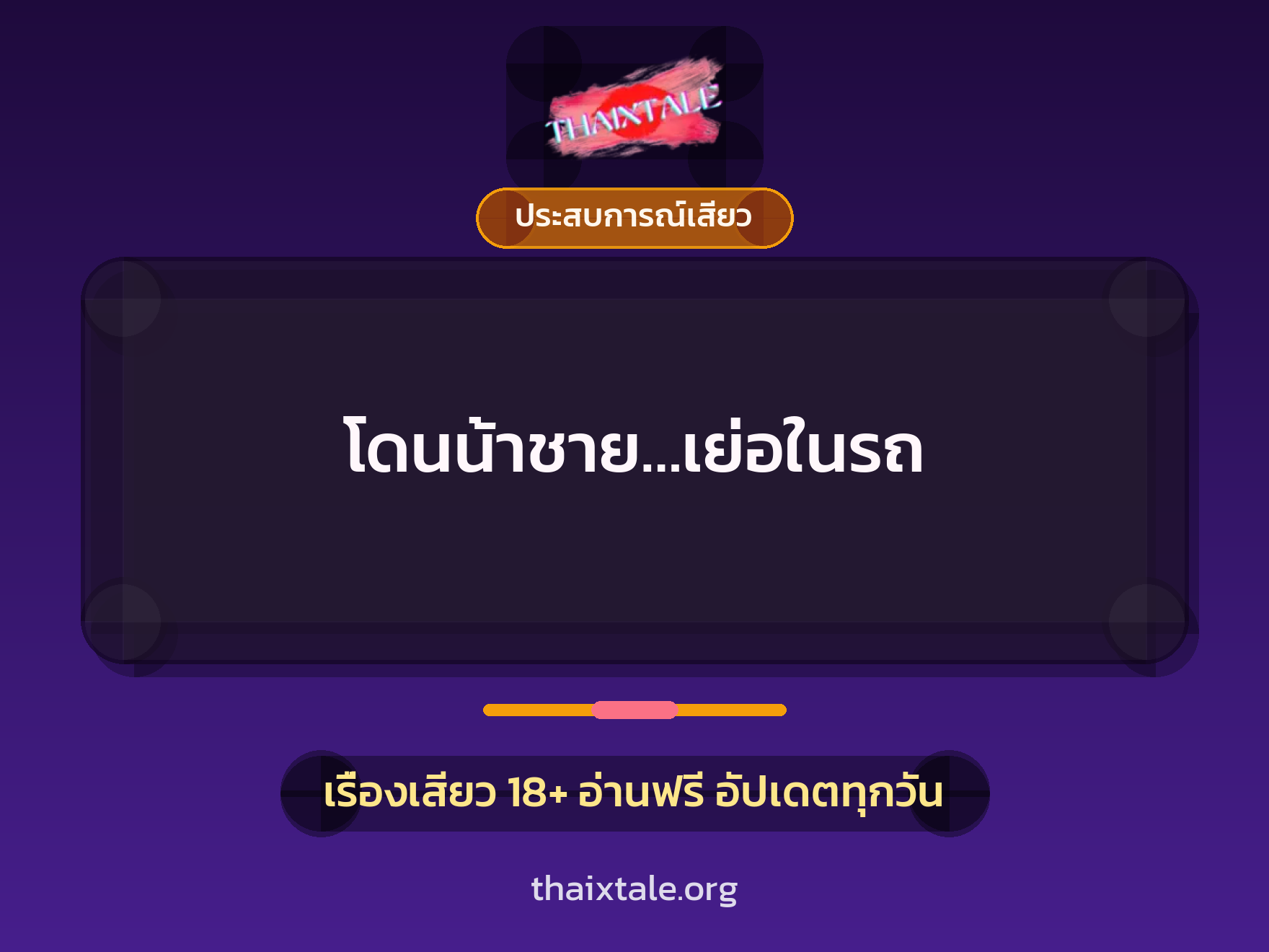 โดนน้าชาย…เย่อในรถ 10 เรื่องเสียว โดนน้าชาย…เย่อในรถ | ThaiXTale