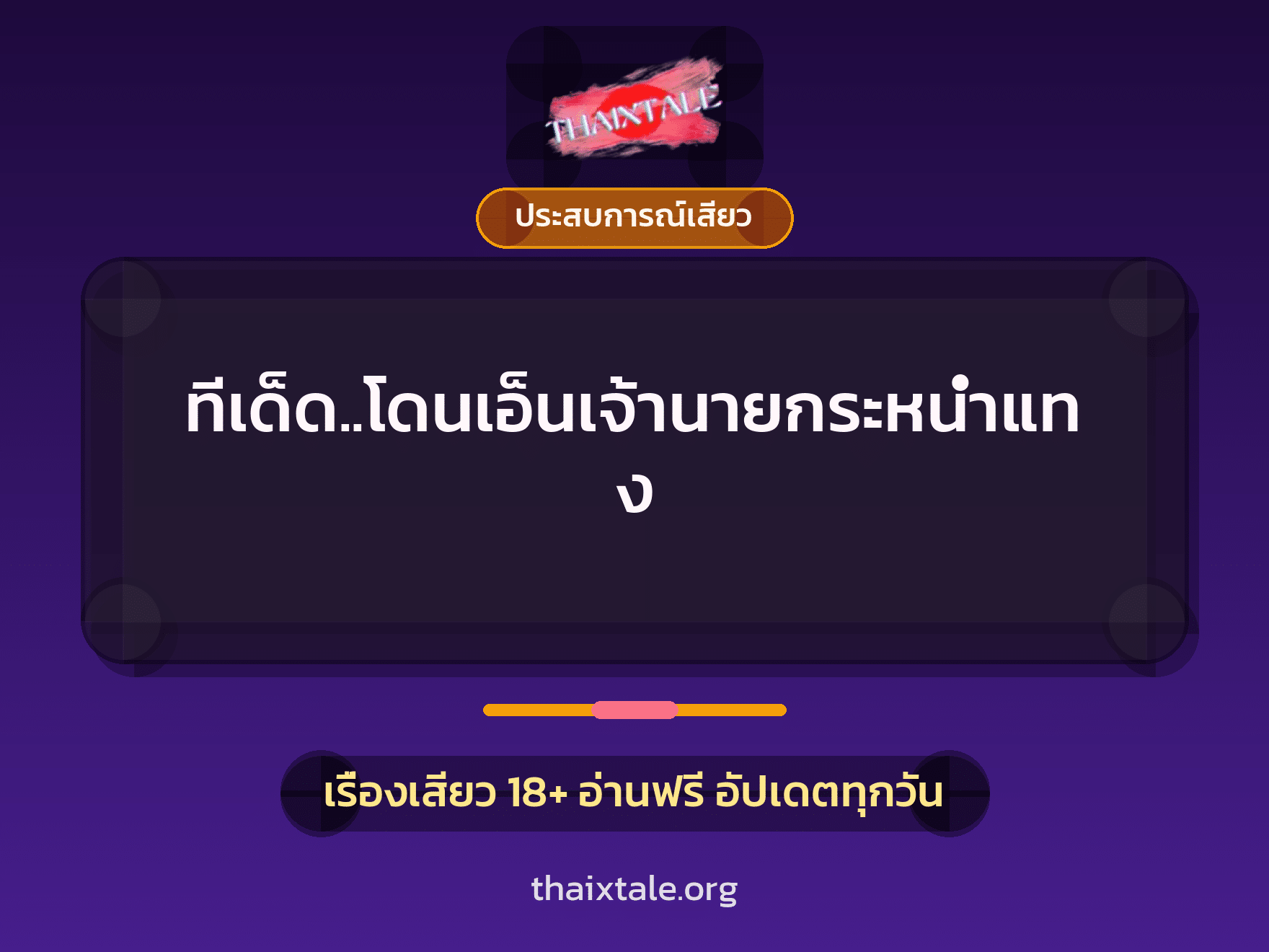 ทีเด็ด..โดนเอ็นเจ้านายกระหน่ำแทง 9 เรื่องเสียว ทีเด็ด..โดนเอ็นเจ้านายกระหน่ำแทง | ThaiXTale