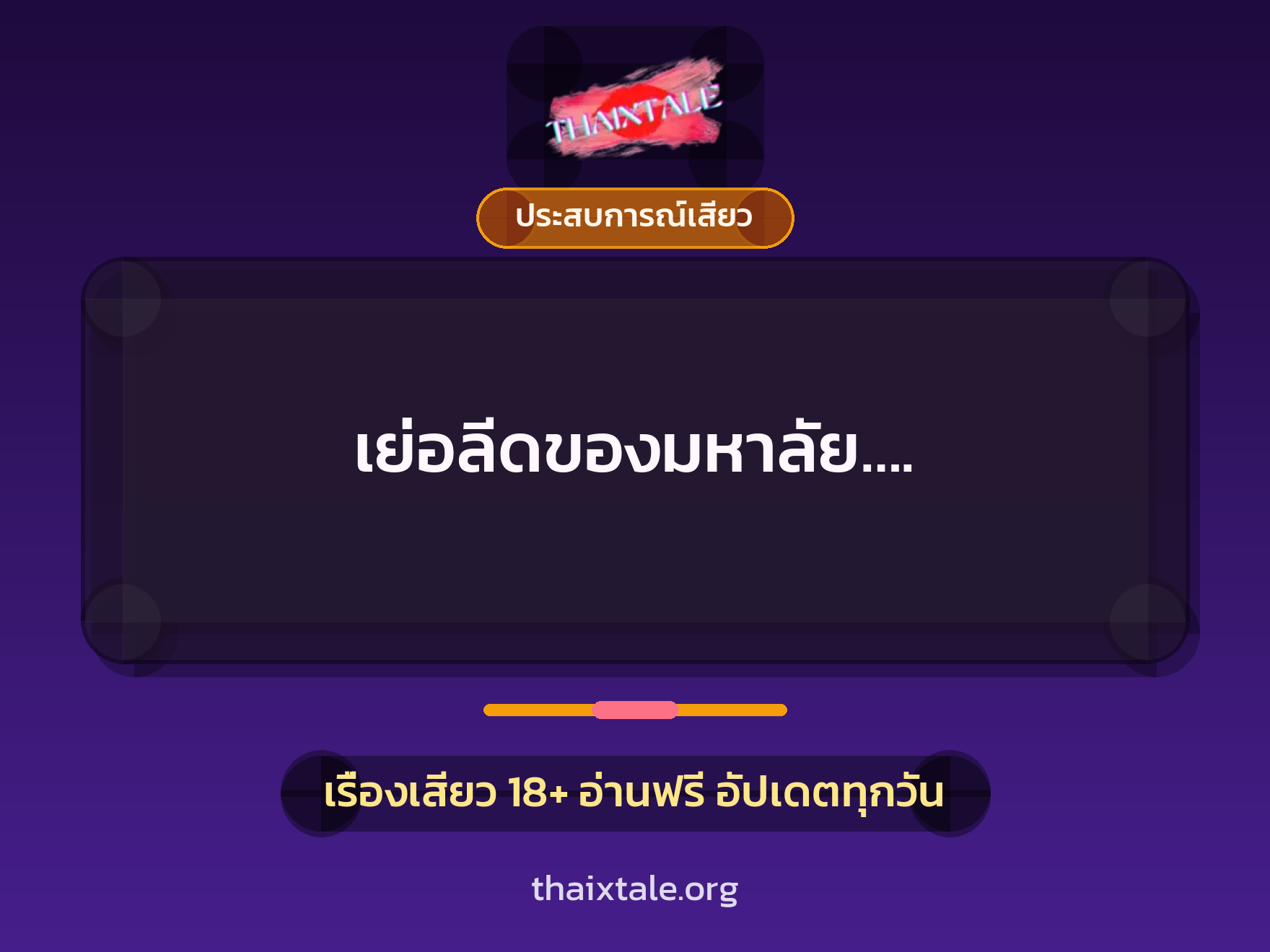 เย่อลีดของมหาลัย…. 8 เรื่องเสียว เย่อลีดของมหาลัย…. | ThaiXTale