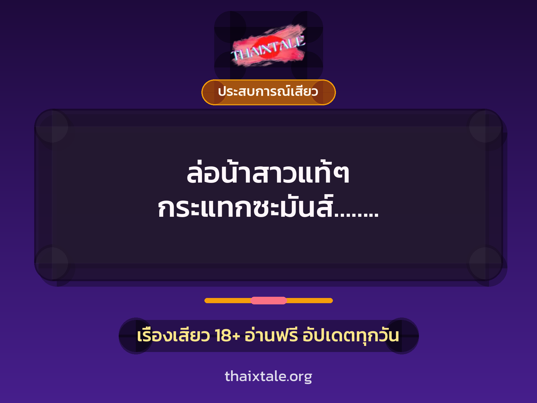 ล่อน้าสาวแท้ๆ กระแทกซะมันส์…….. 7 เรื่องเสียว ล่อน้าสาวแท้ๆ กระแทกซะมันส์…….. | ThaiXTale